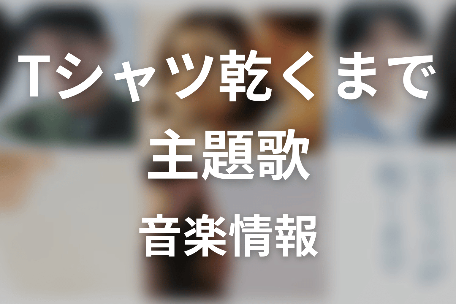 【Tシャツが乾くまで】の主題歌