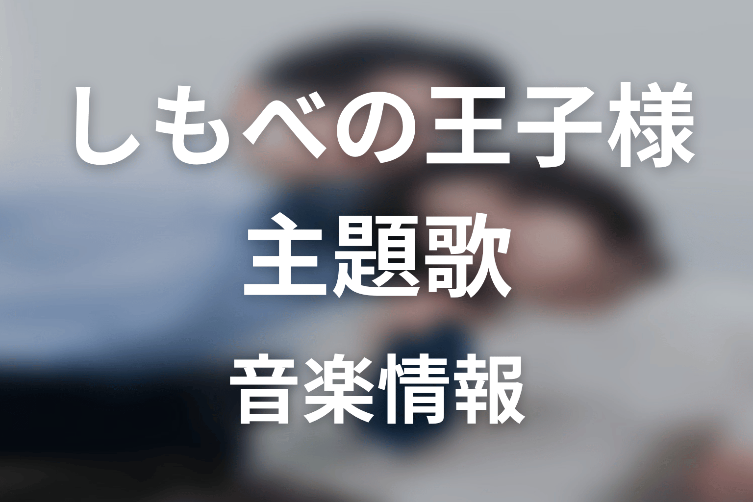 【しもべの王子様】の主題歌
