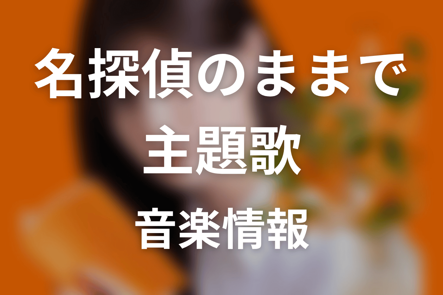 【名探偵のままでいて】の主題歌