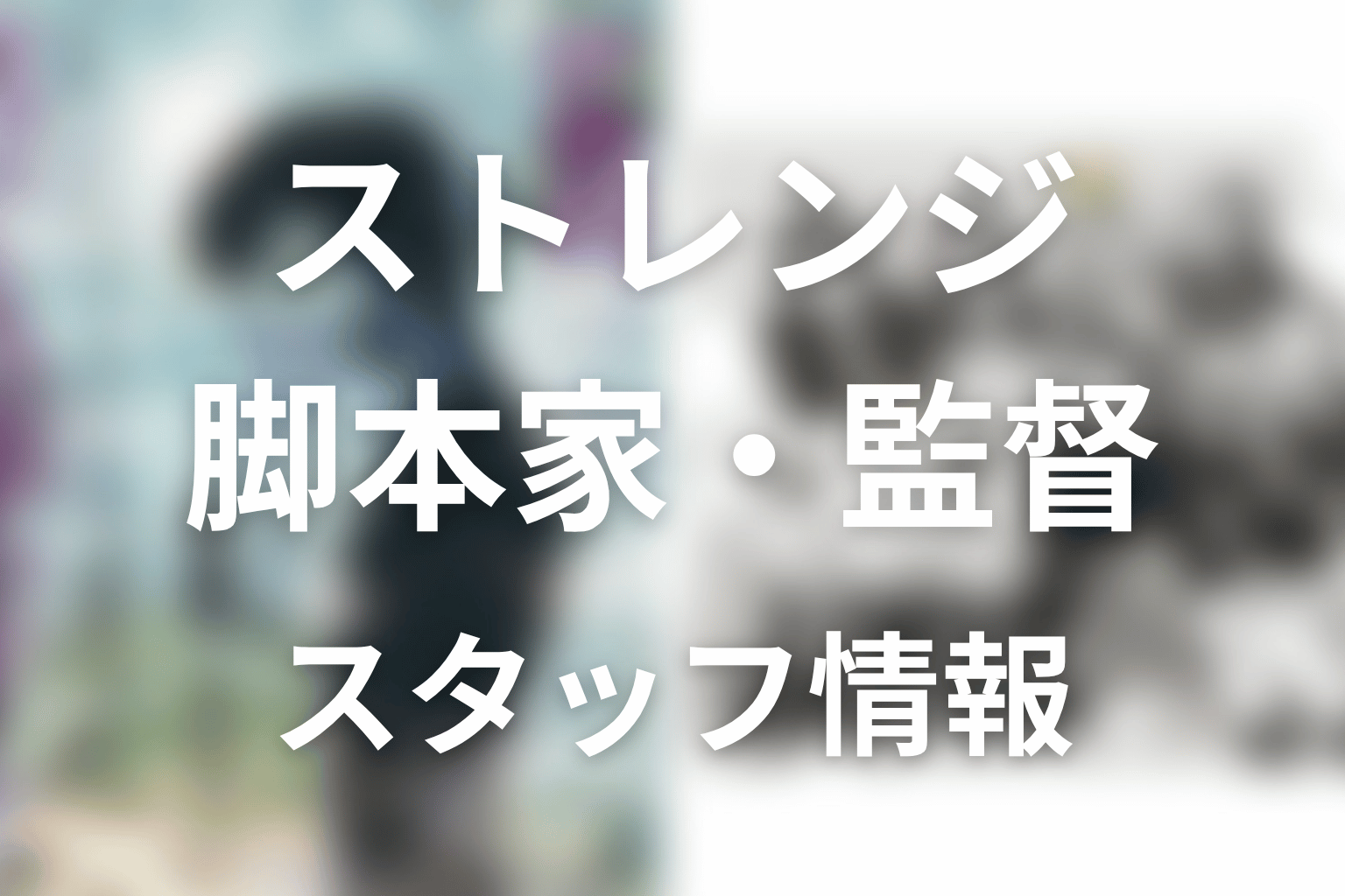 【ストレンジ -伊藤潤二の夜も眠れぬ奇妙な話-】の脚本家・監督