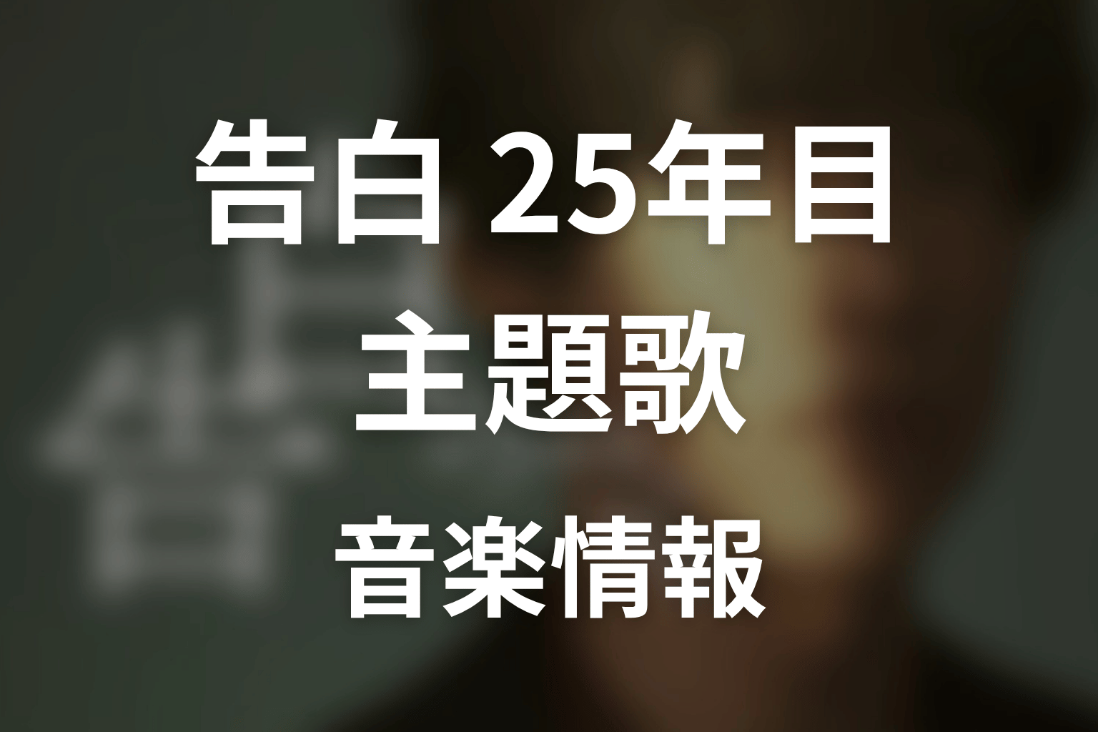 【告白-25年目の秘密-】の主題歌