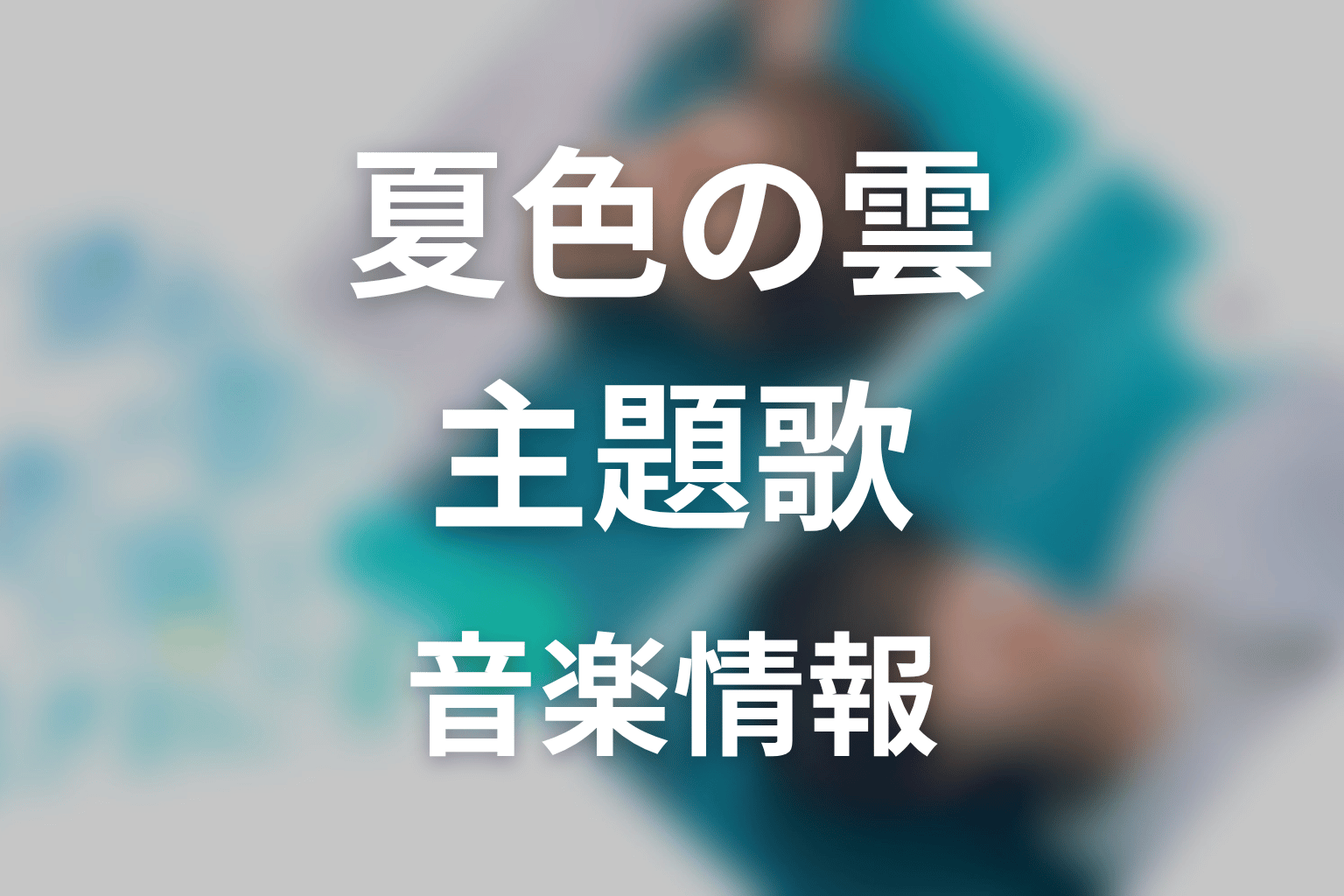 【夏色の雲が恋と嵐をまきおこす】の主題歌