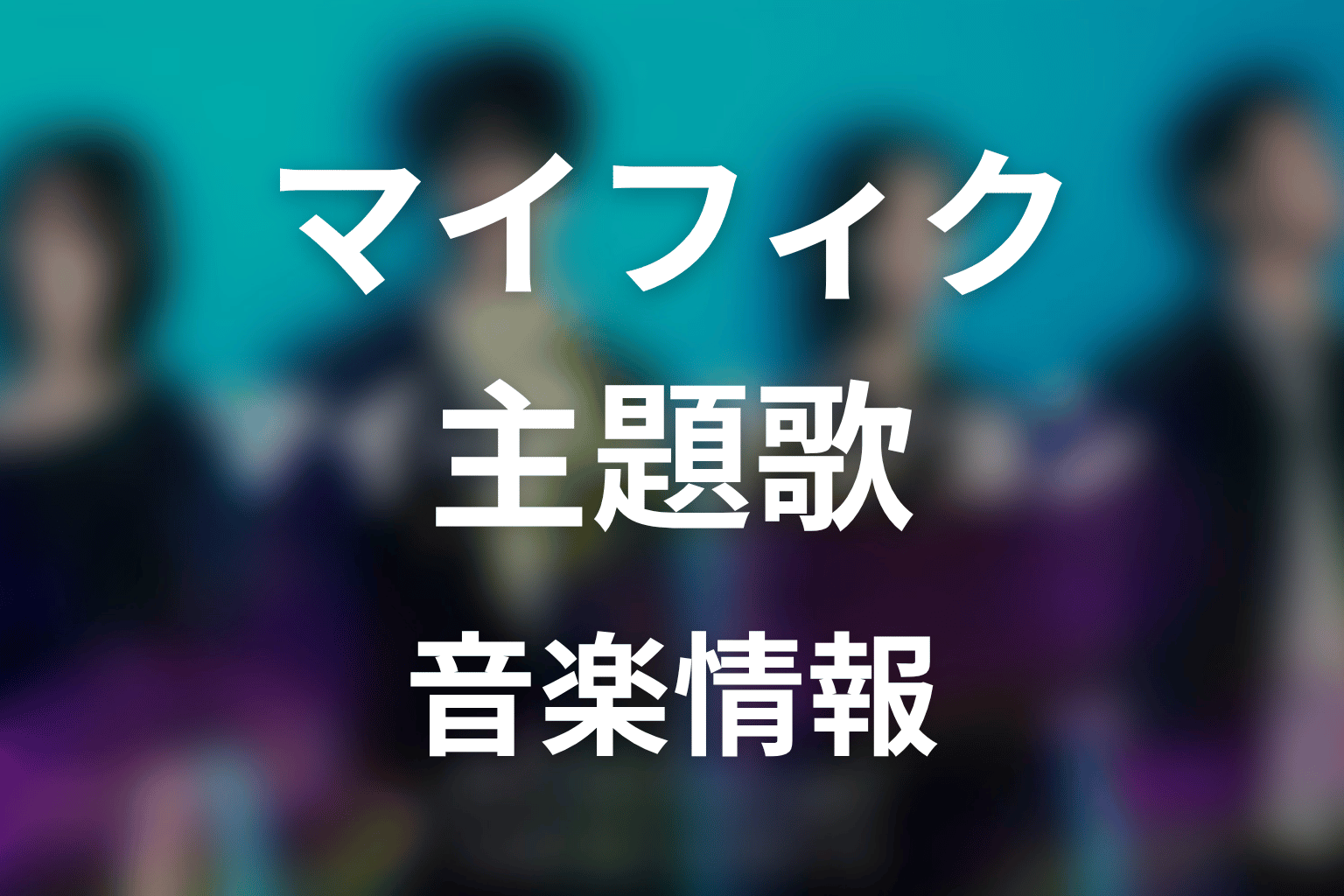 【マイ・フィクション】の主題歌
