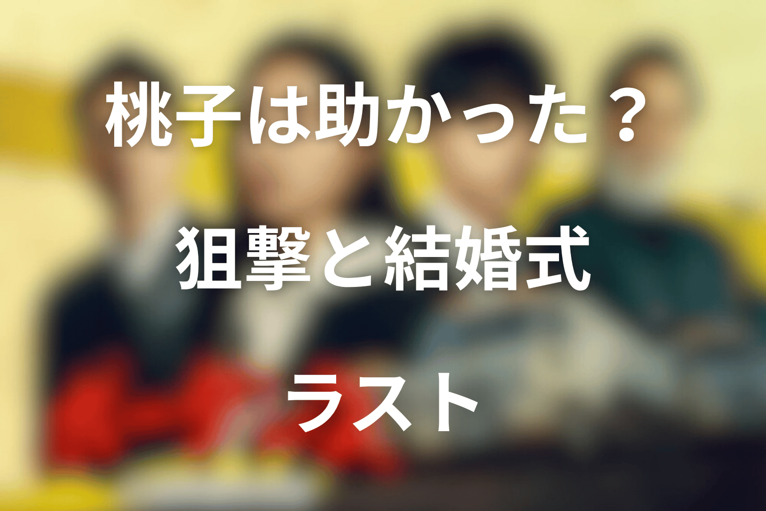 桃子は助かった？狙撃と蕾との結婚式ラストを整理