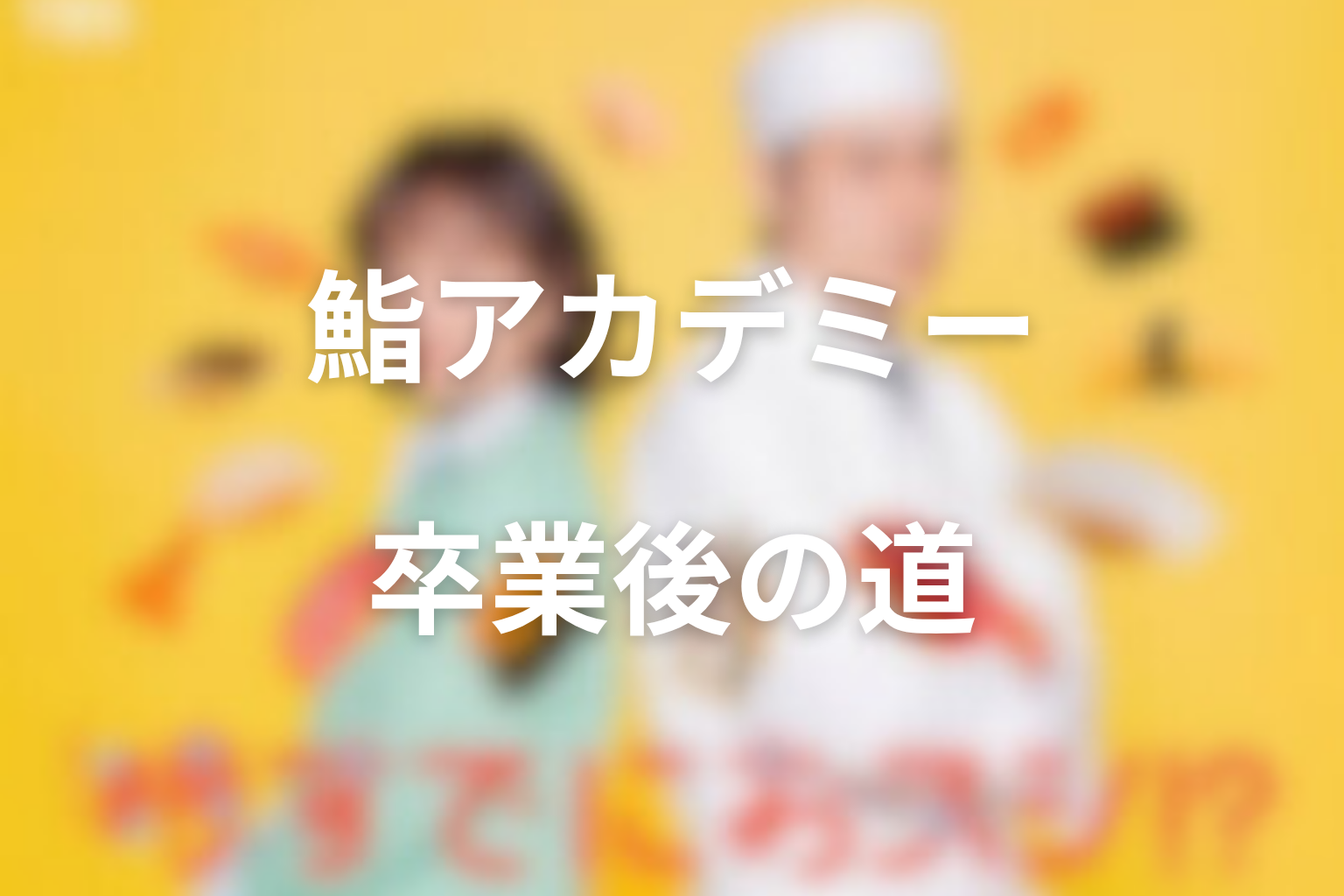 鮨アカデミーの生徒たちは卒業後どうなった？それぞれの“自分の味”を整理