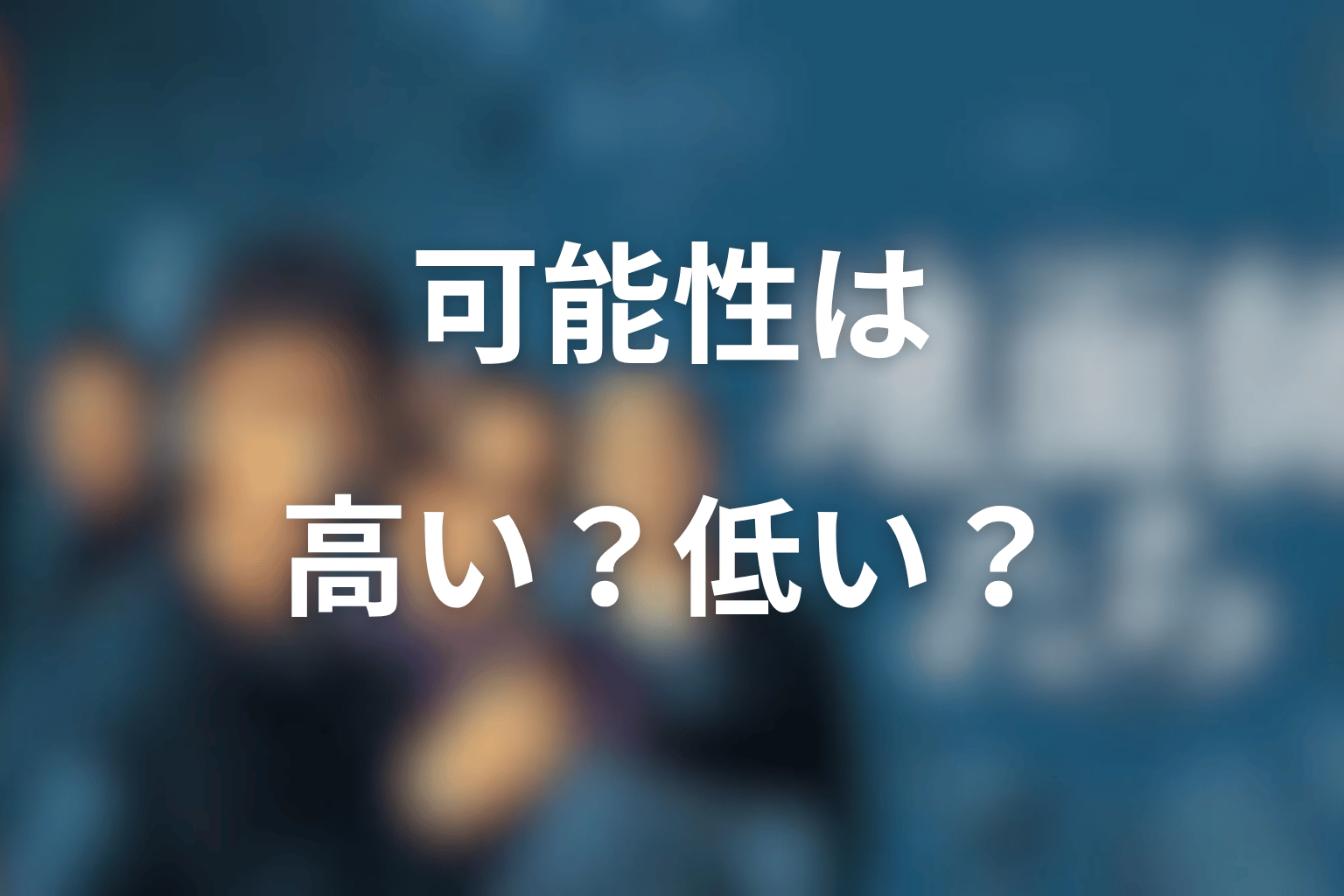 『地面師たち』続編が作られる可能性は高い？低い？