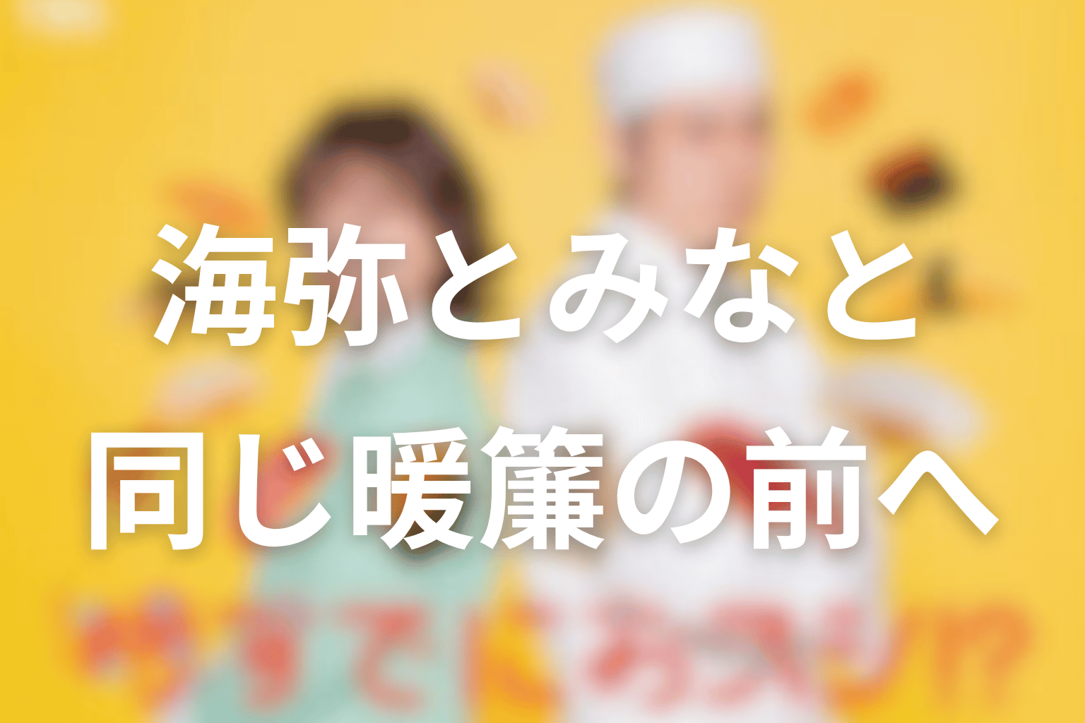 大江戸海弥とみなとの結末は？恋人より“同じ暖簾の前に立つ関係”を考察
