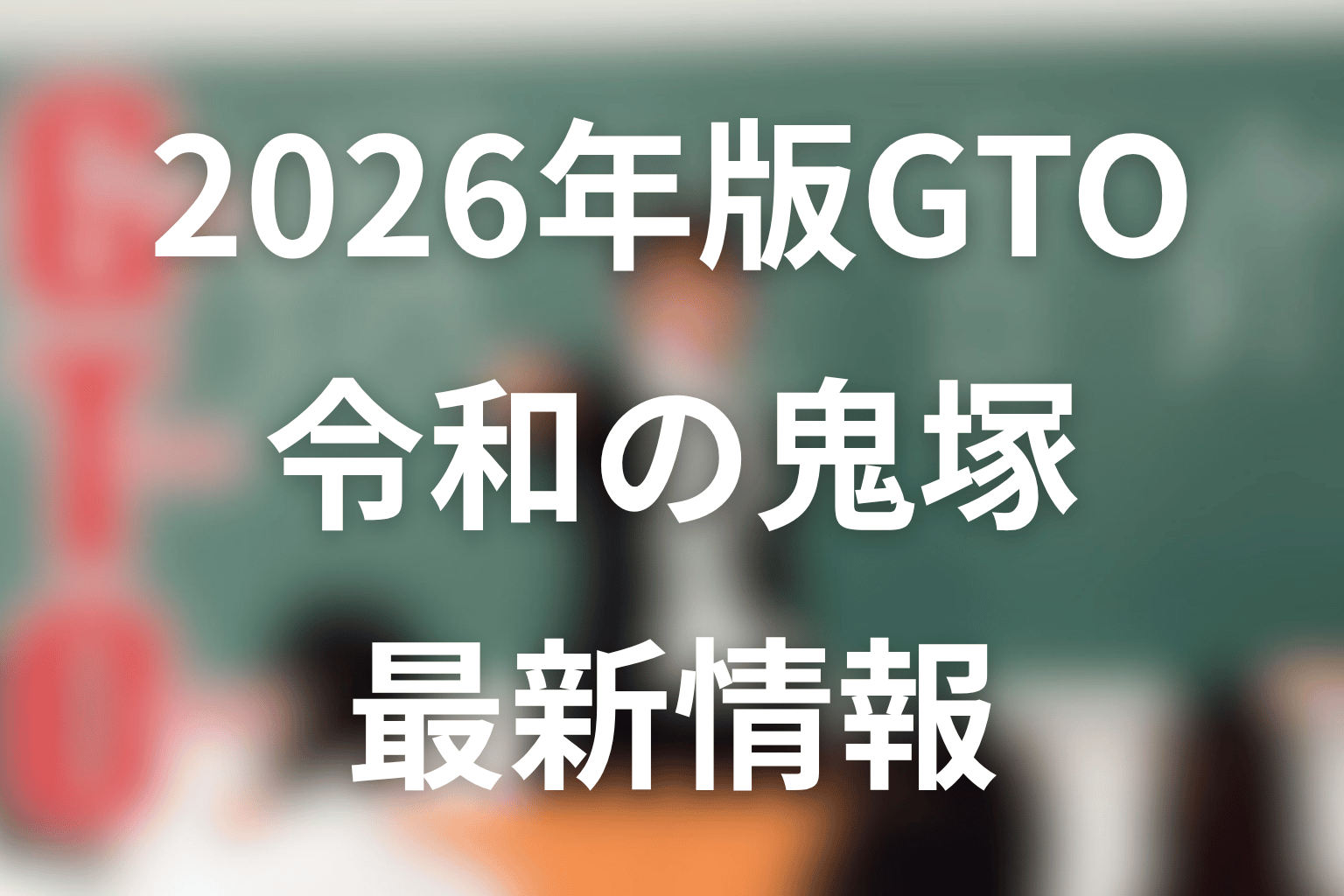 2026年版GTOの鬼塚英吉はどう描かれる？最新情報を整理
