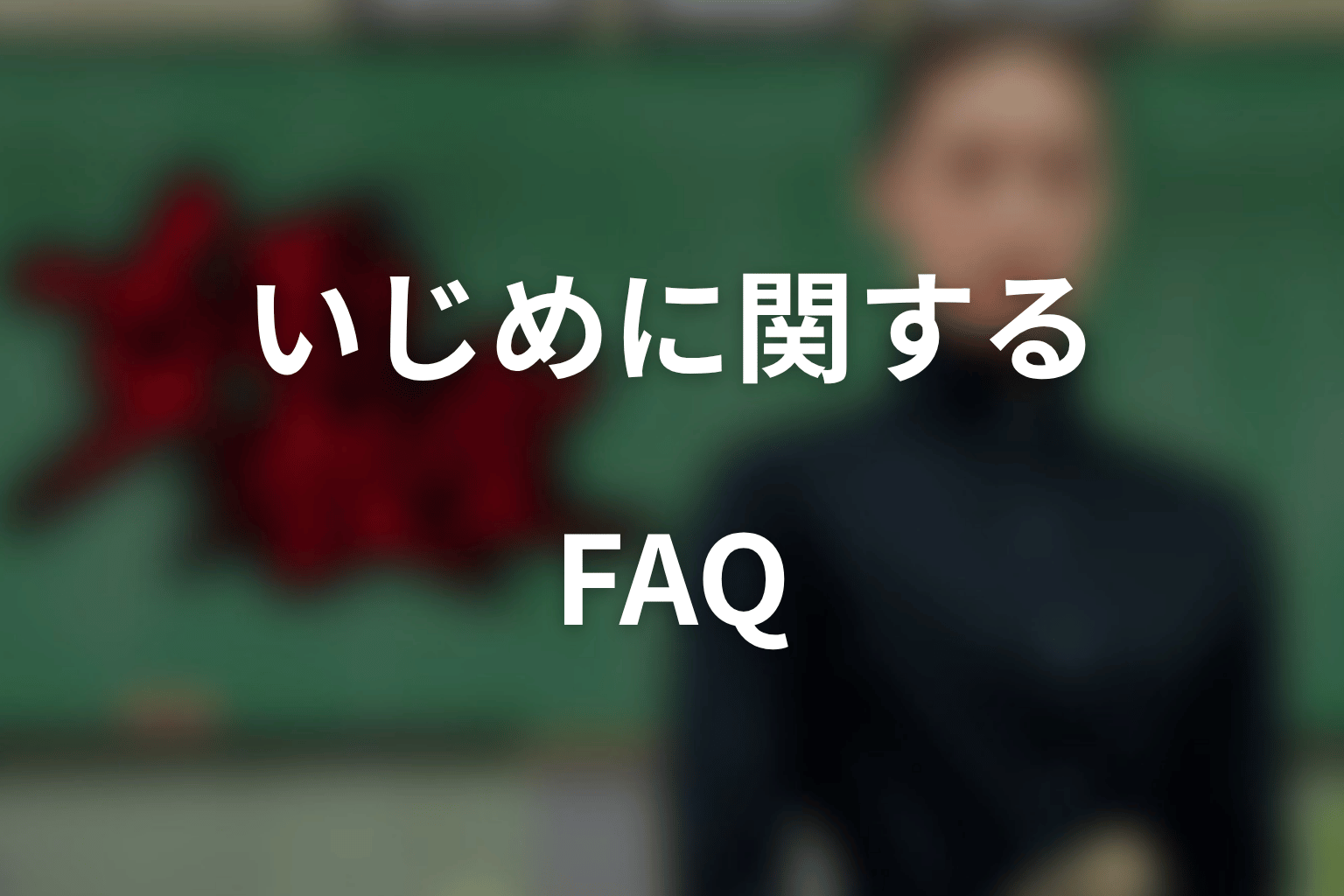 『女王の教室』いじめに関するFAQ