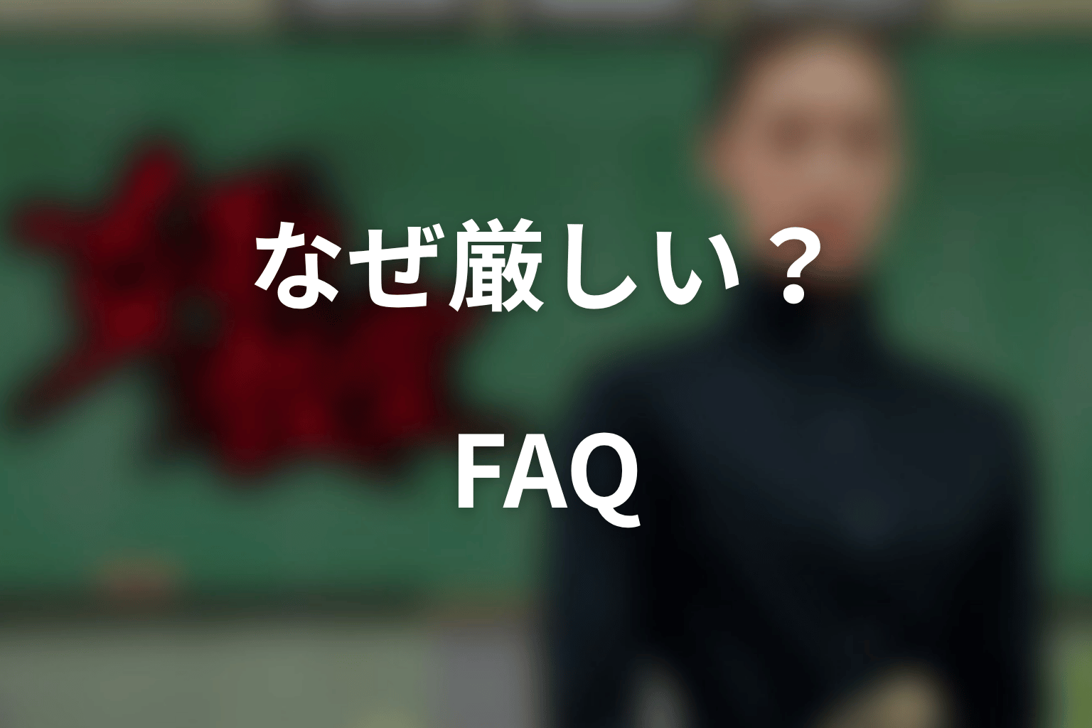 『女王の教室』なぜ厳しいに関するFAQ