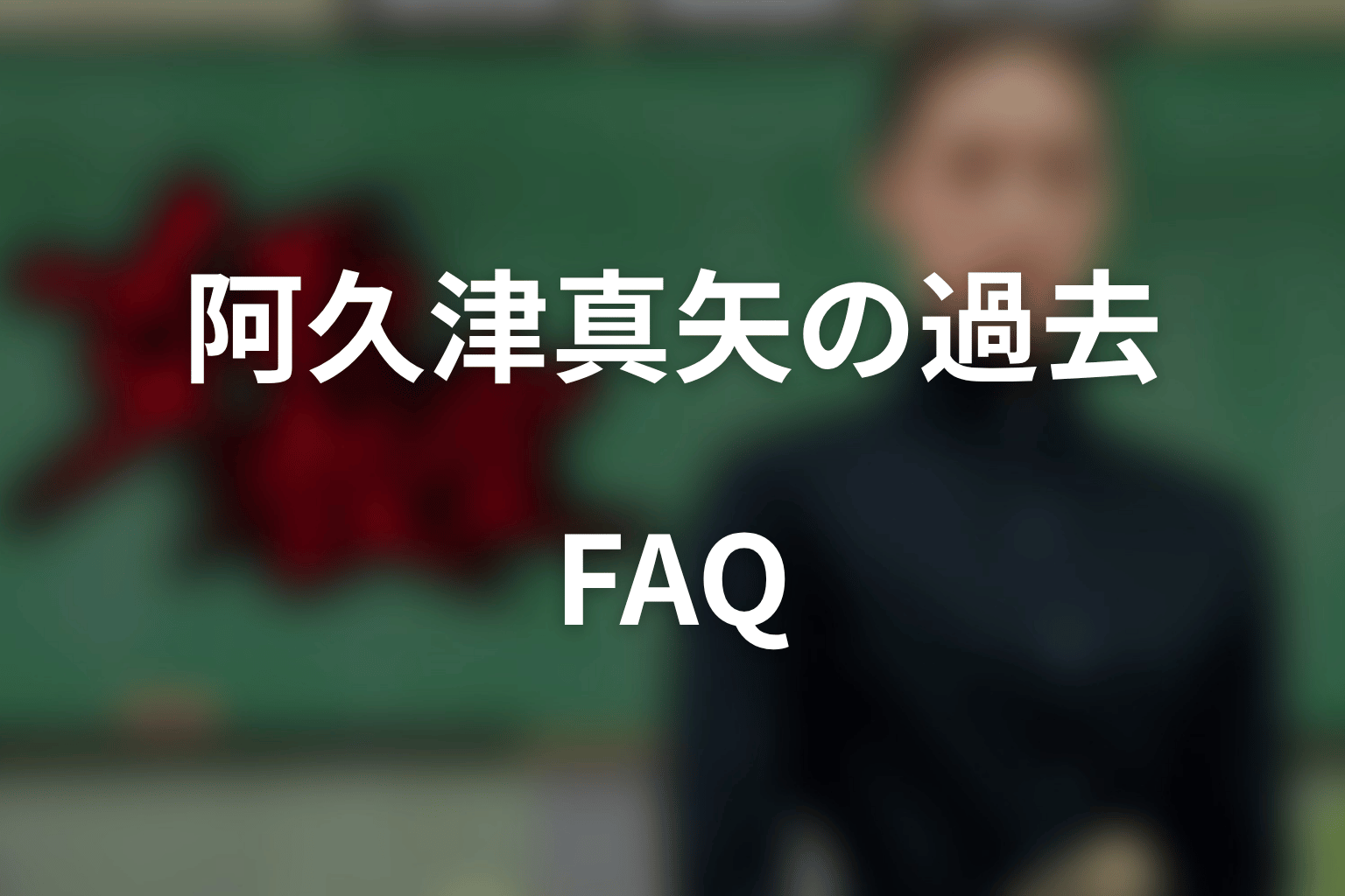 『女王の教室』阿久津真矢の過去に関するFAQ