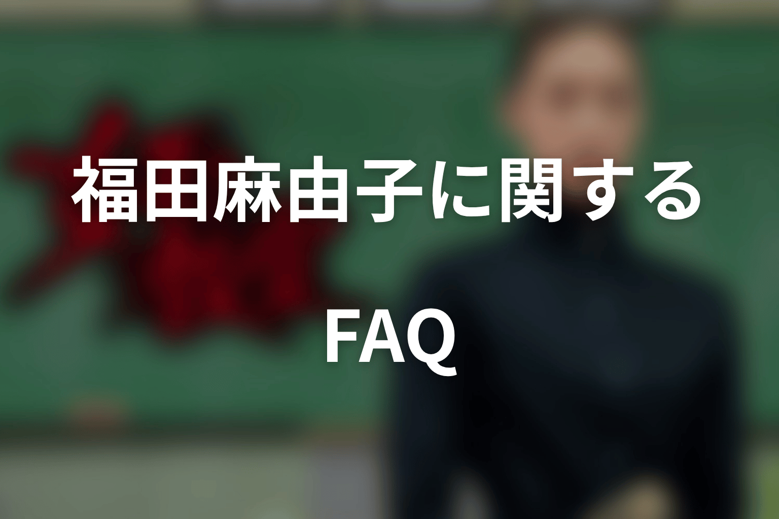 『女王の教室』福田麻由子に関するFAQ