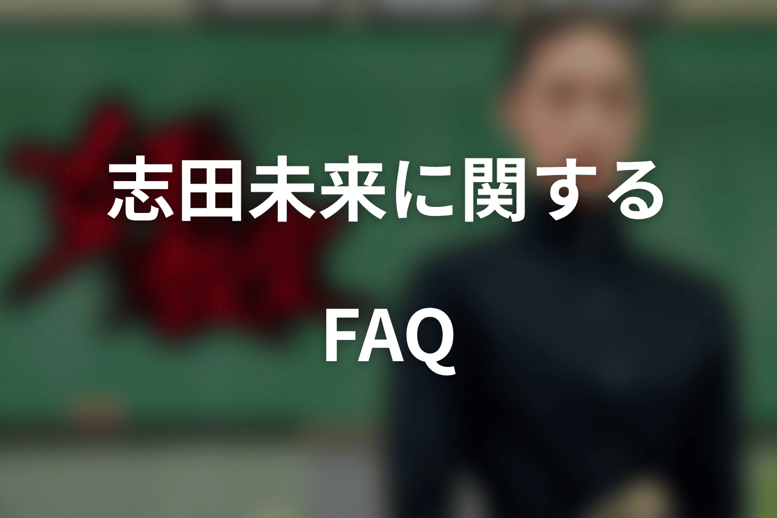 『女王の教室』志田未来に関するFAQ