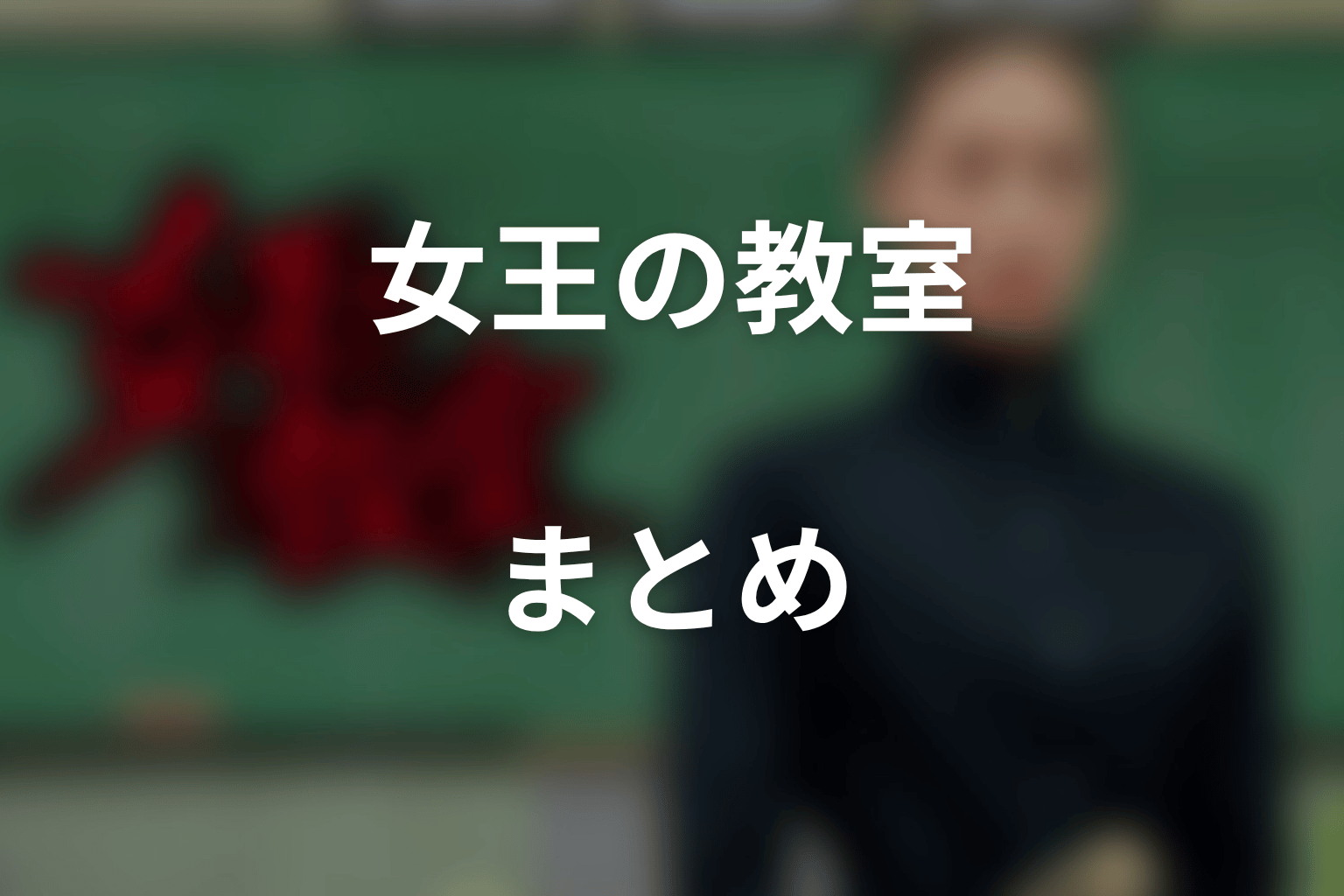 まとめ