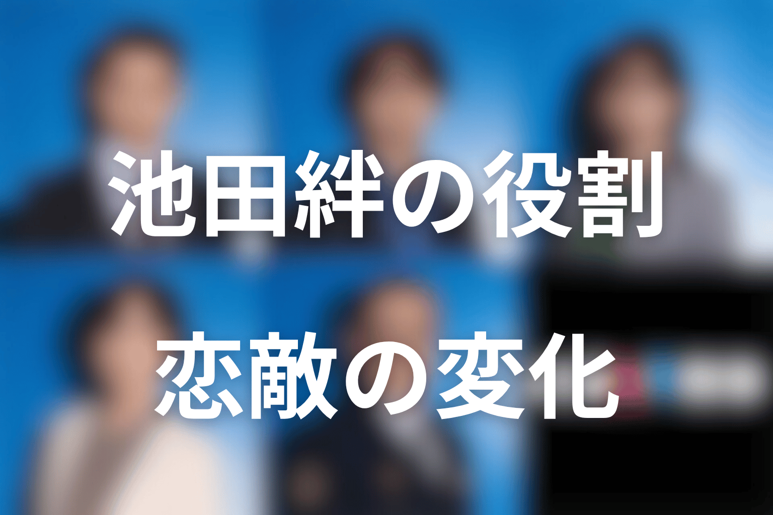 池田絆は恋敵から何に変わる？夫婦バレ後の役割を考察