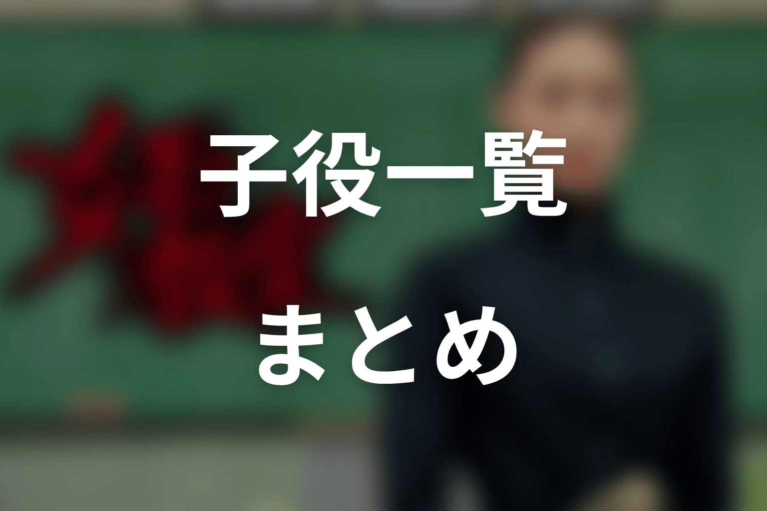 まとめ