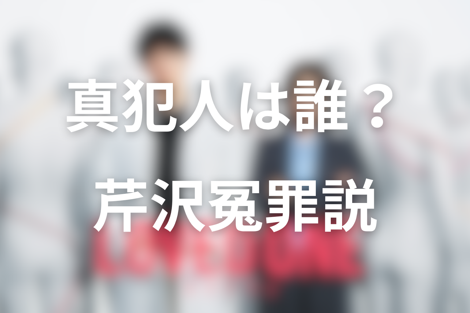白峯女子連続殺害事件の犯人は誰？芹沢真一冤罪説と真犯人候補を考察