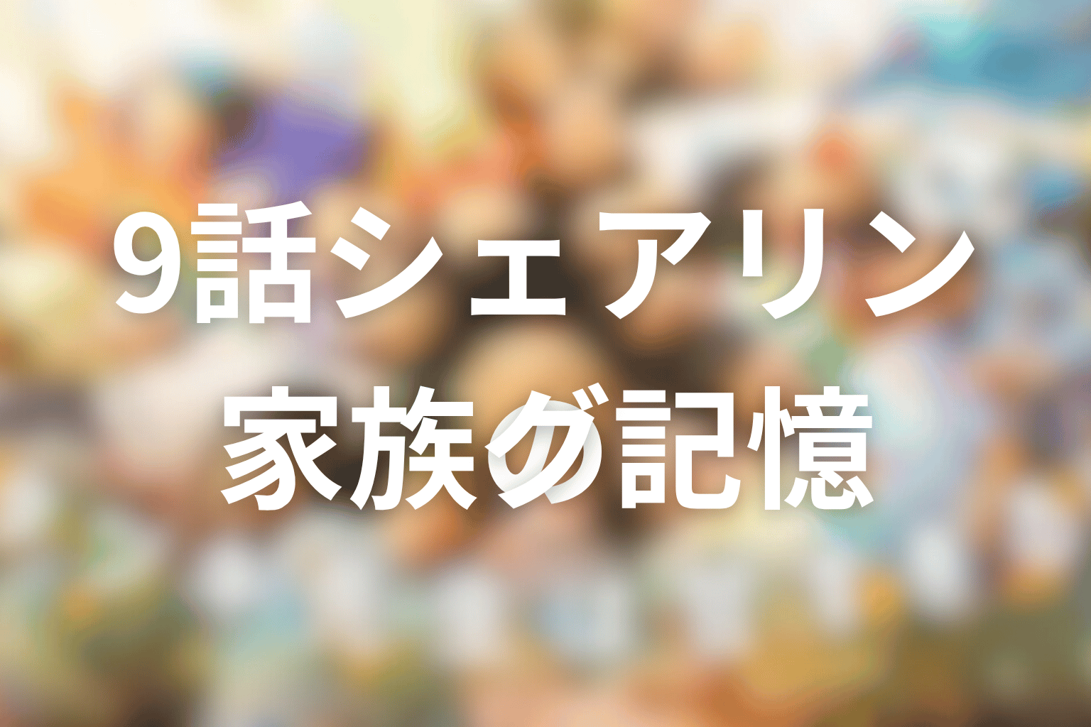 9話のシェアリングとは？タツキと優が家族の記憶を読み直す意味