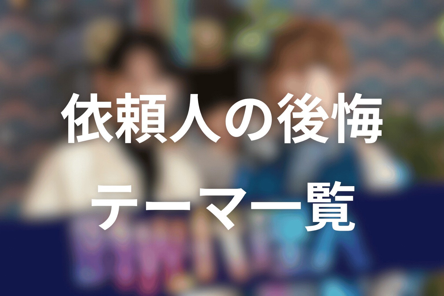 ドラマ「時光代理人」依頼人の後悔とテーマ一覧