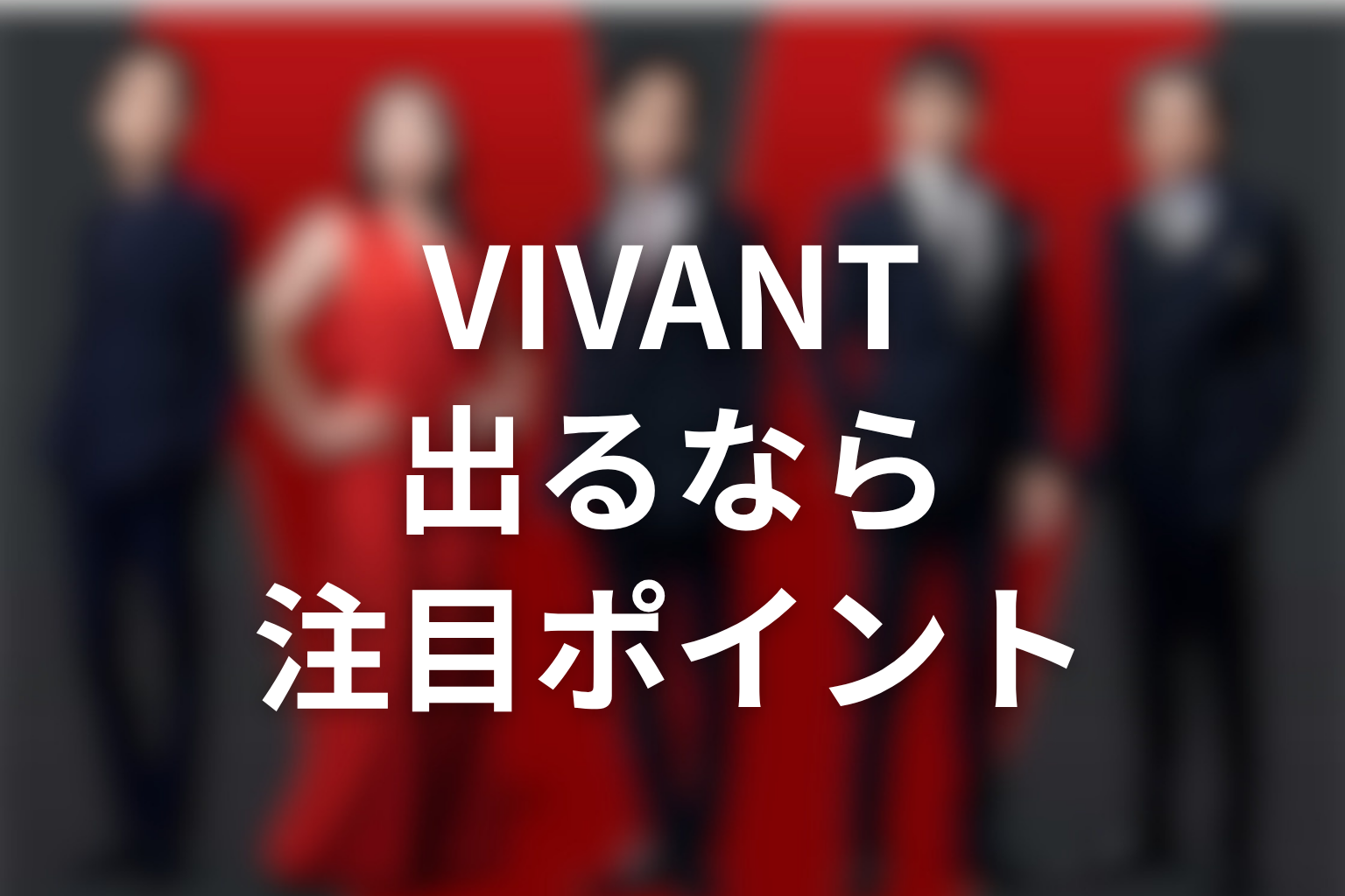 VIVANT続編に木村拓哉が出るなら注目したいポイント