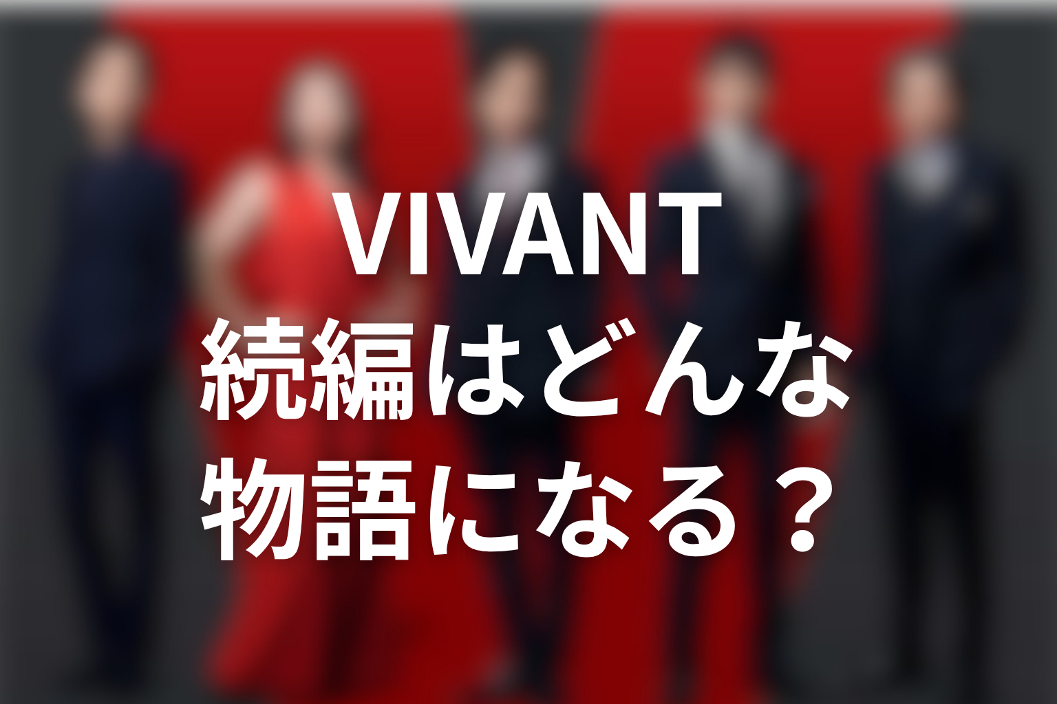 VIVANT続編は堺雅人主演でどんな物語になる?考察