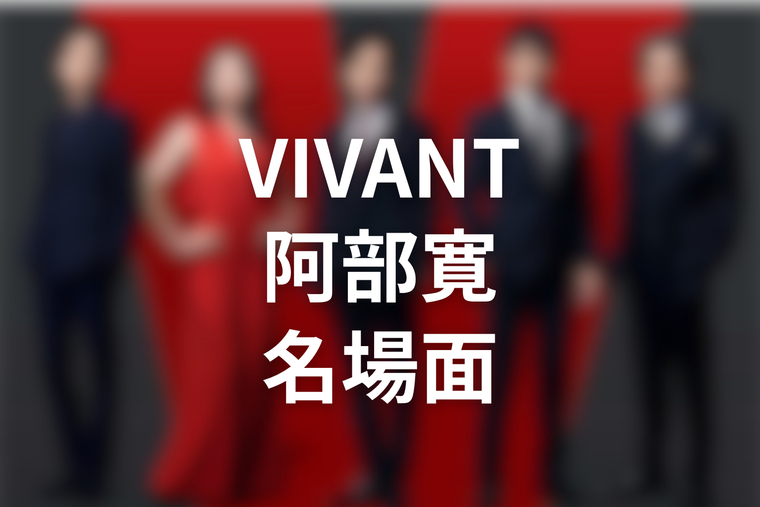 VIVANT阿部寛の名場面を振り返る