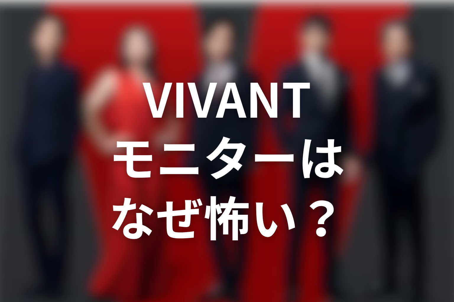 VIVANTモニターはなぜ怖いのか