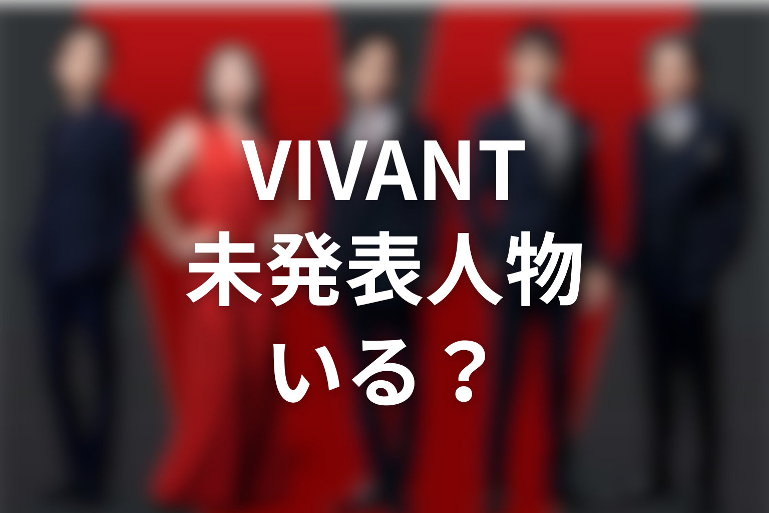 VIVANTキャスト2026で発表されていない人物は？