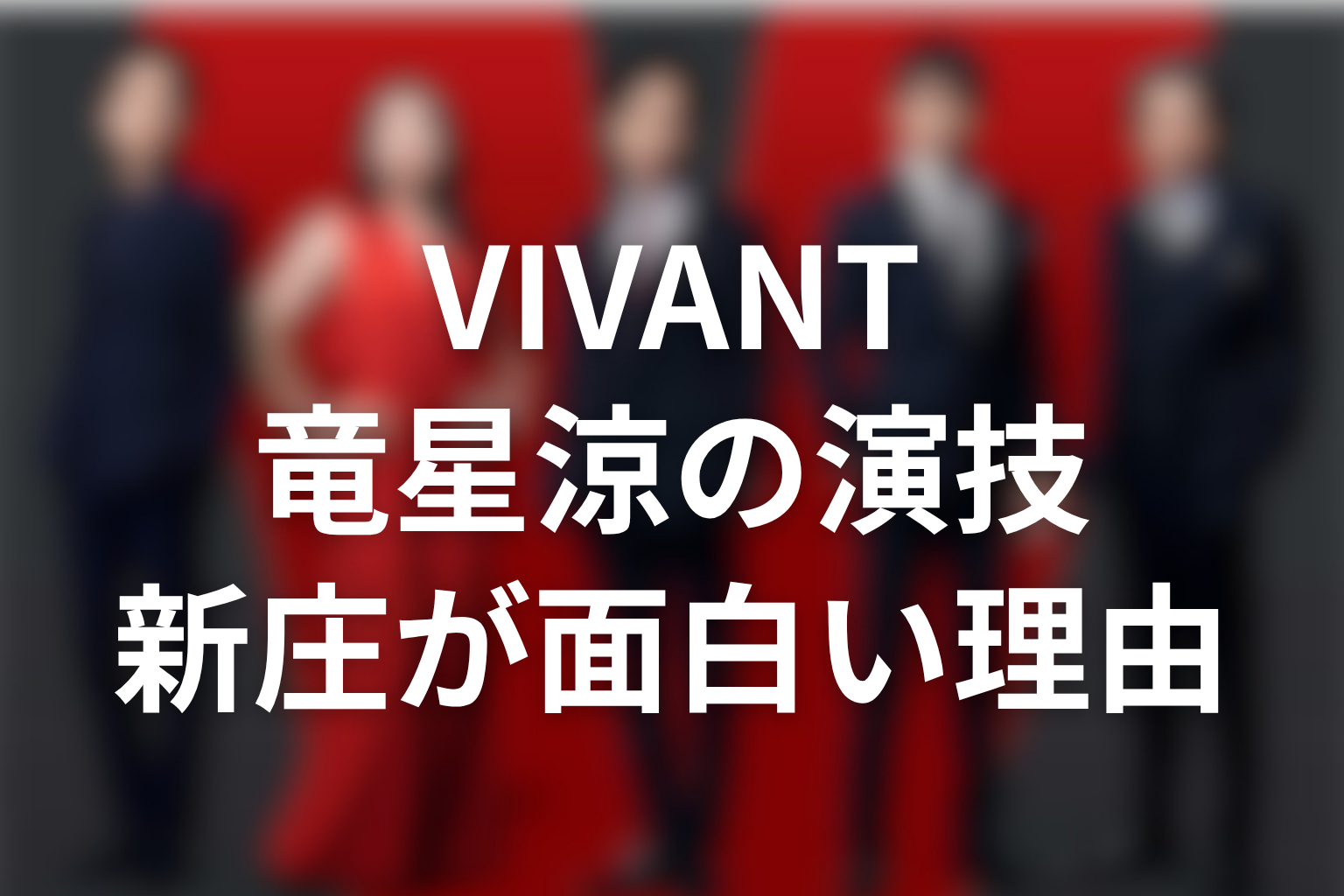 VIVANT竜星涼の演技が新庄を面白くした理由