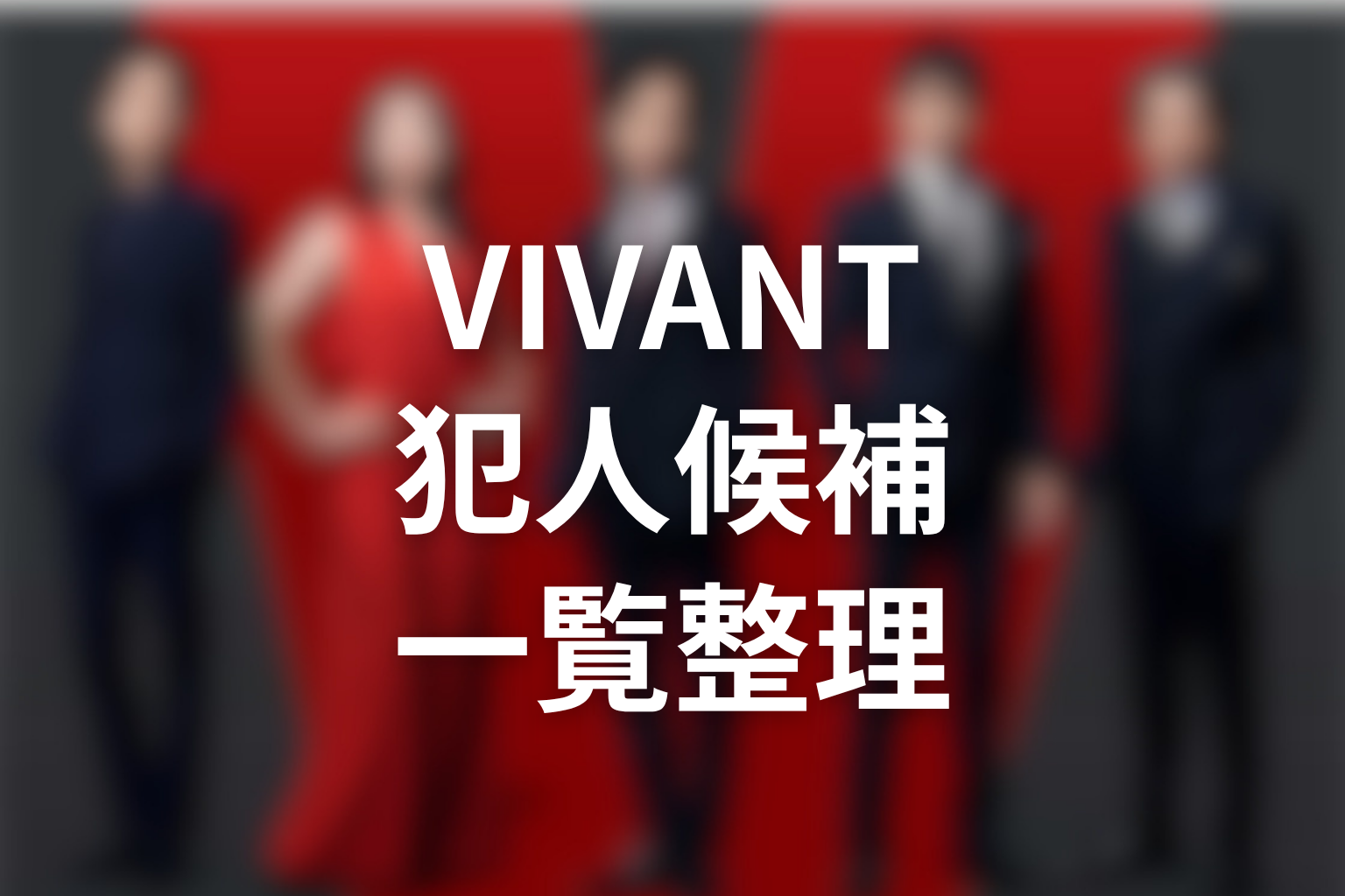 VIVANT誤送金事件の犯人を整理する一覧表