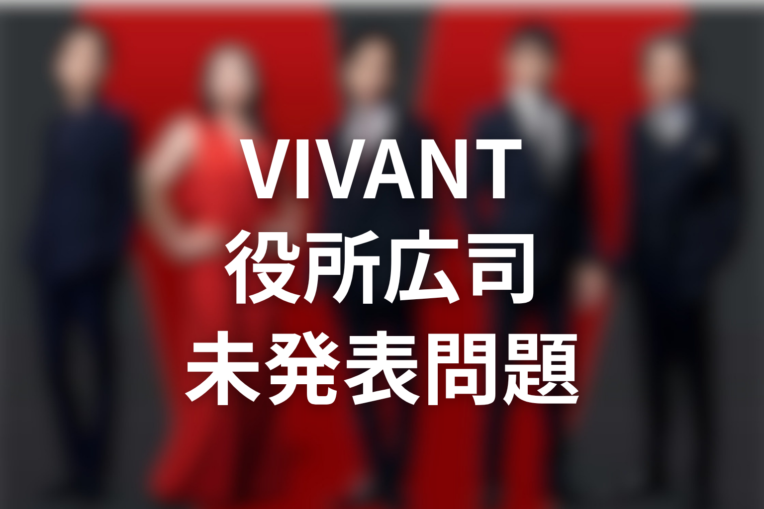 VIVANT続編キャストと役所広司の未発表問題