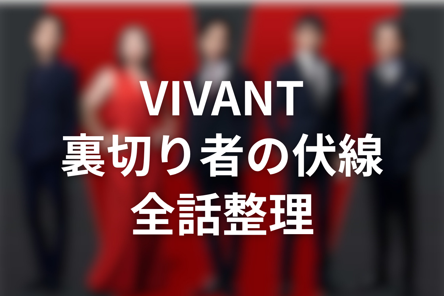 VIVANT裏切り者の伏線を全話で整理
