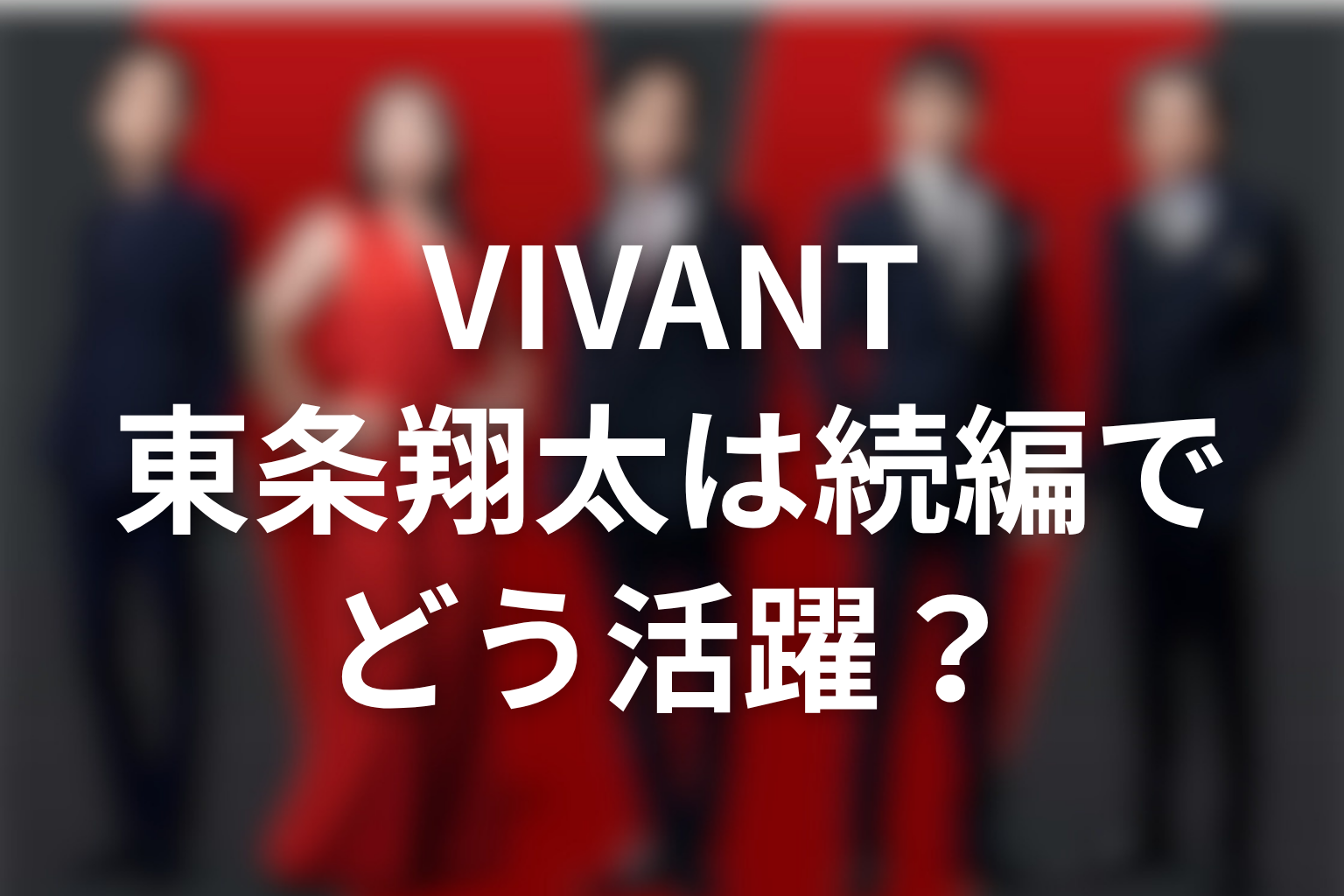 VIVANT東条翔太はシーズン2でどう活躍する？考察
