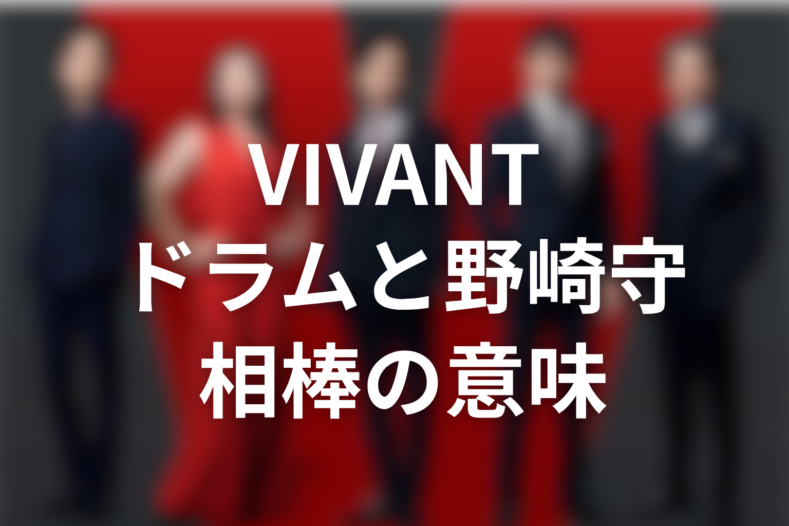 VIVANTドラムと野崎守の関係|話さない相棒の意味