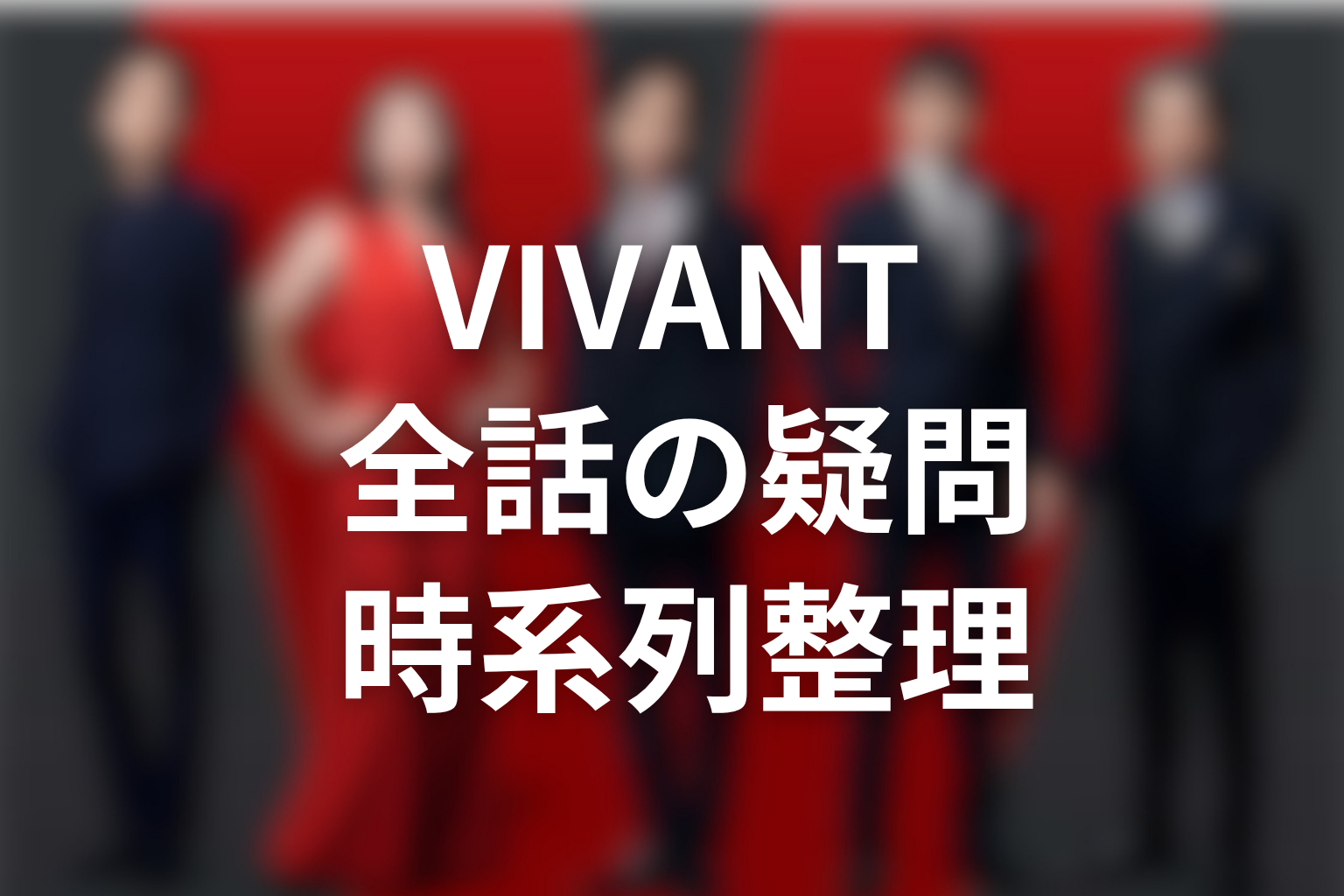 VIVANT第1話から最終回まで意味がわからないポイントを時系列で整理