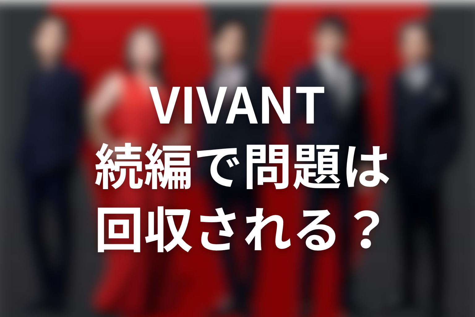 VIVANT続編で新庄モニター問題は回収される?