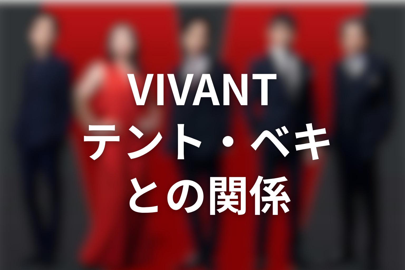 VIVANTバルカ共和国とテント・ベキの関係