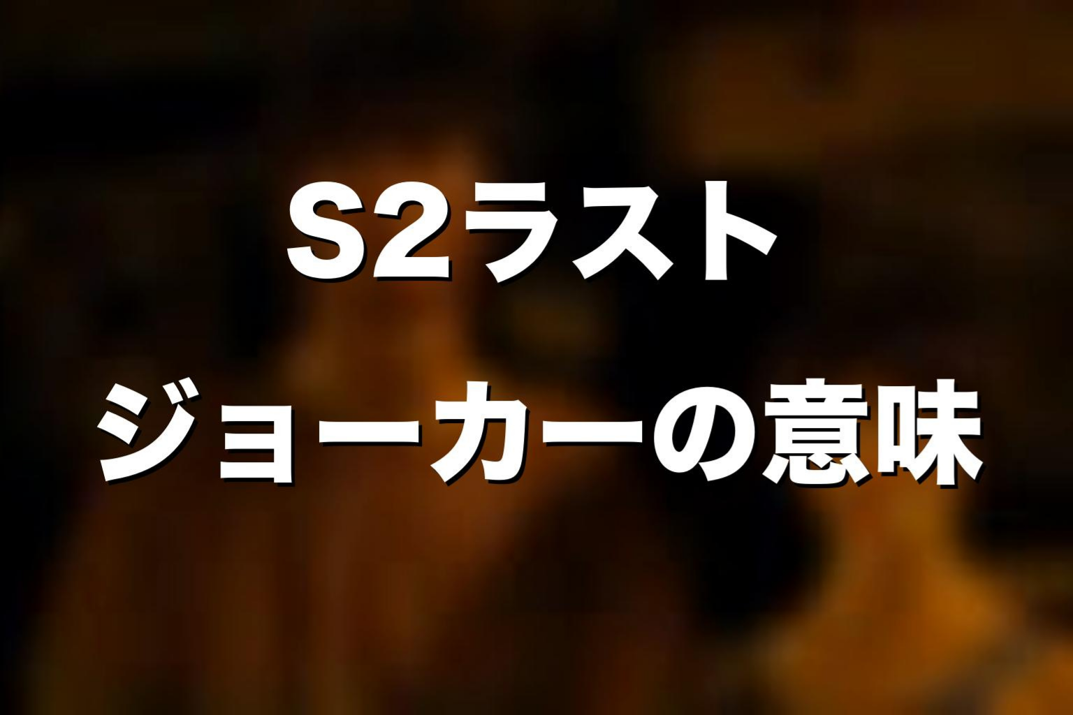 ドラマ版シーズン2ラストのジョーカーカードの意味