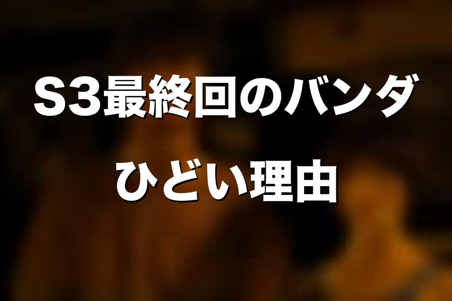 シーズン3最終回のバンダがひどいと言われる理由