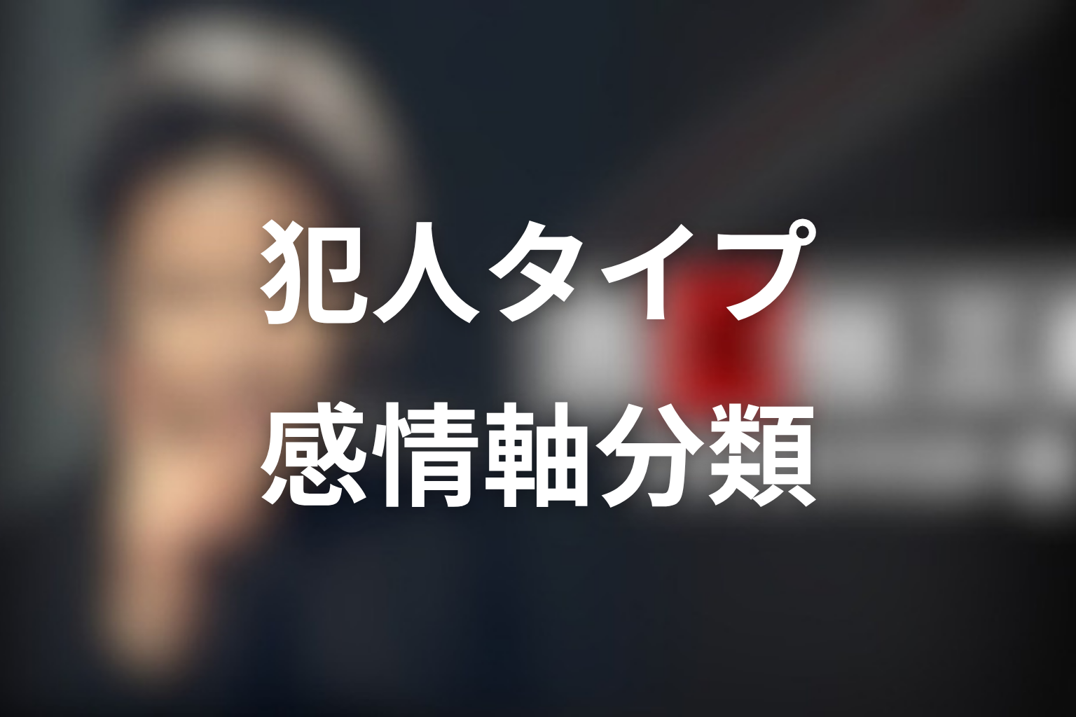 古畑任三郎の犯人タイプを感情軸で分類