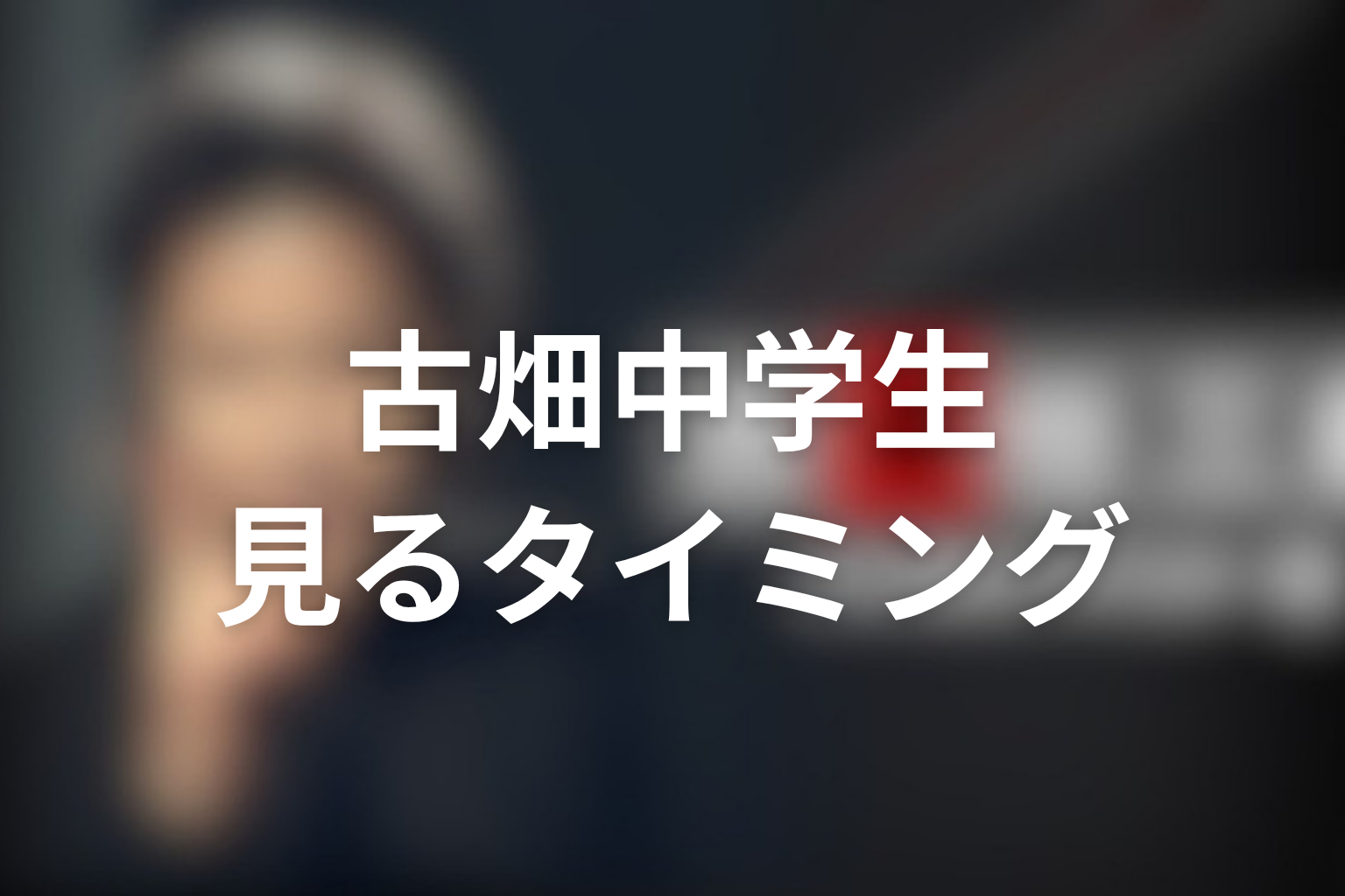 古畑中学生は時系列で最初?見るタイミングを解説