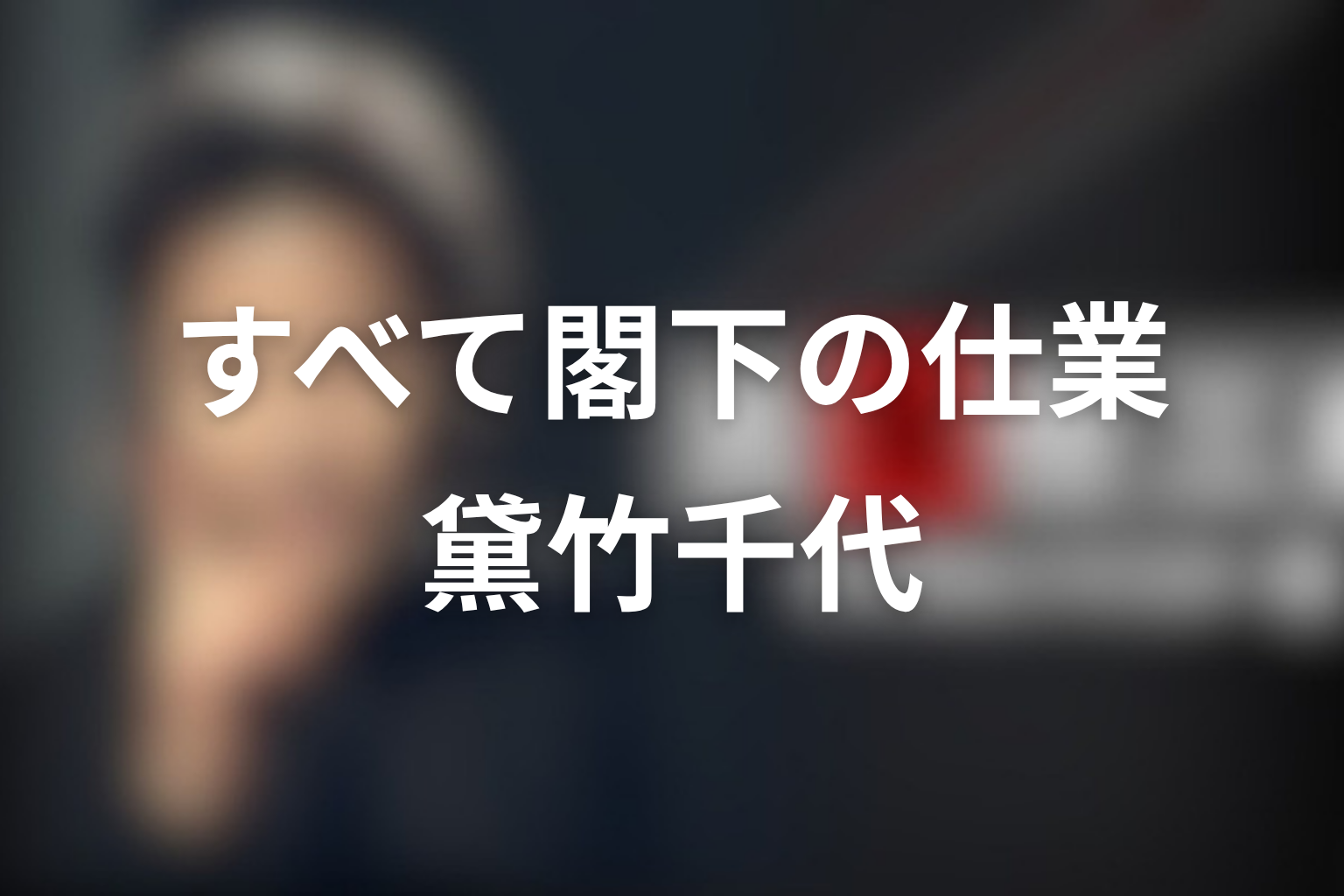 「すべて閣下の仕業」黛竹千代は捕まらなかった犯人に入る？