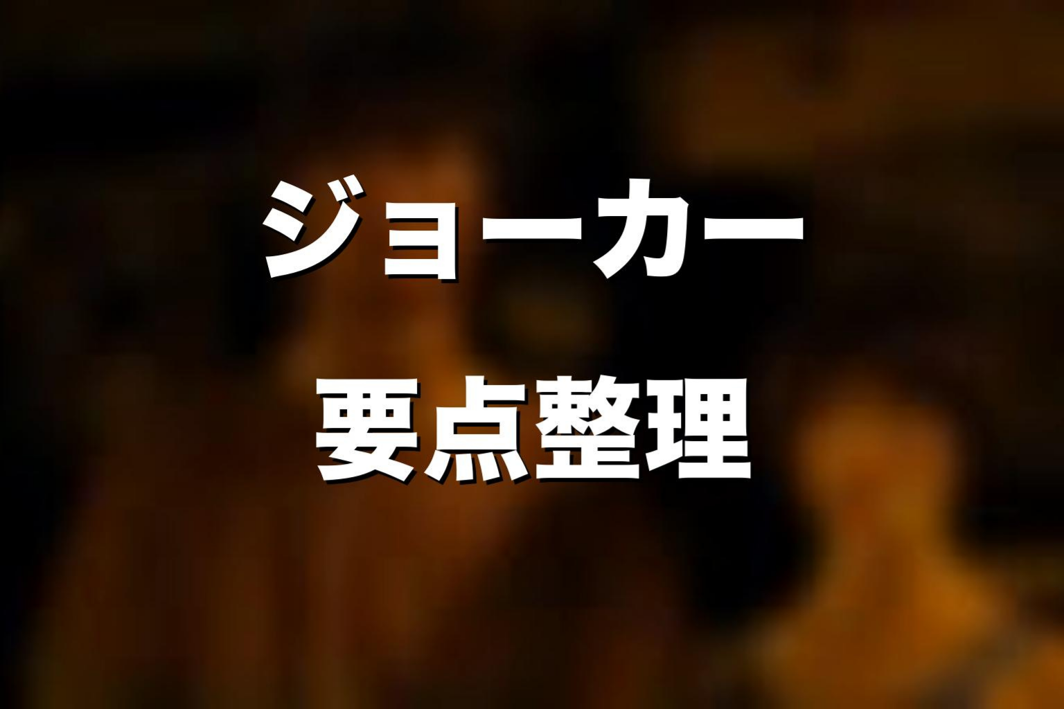ジョーカーと今際の国の正体の関係
