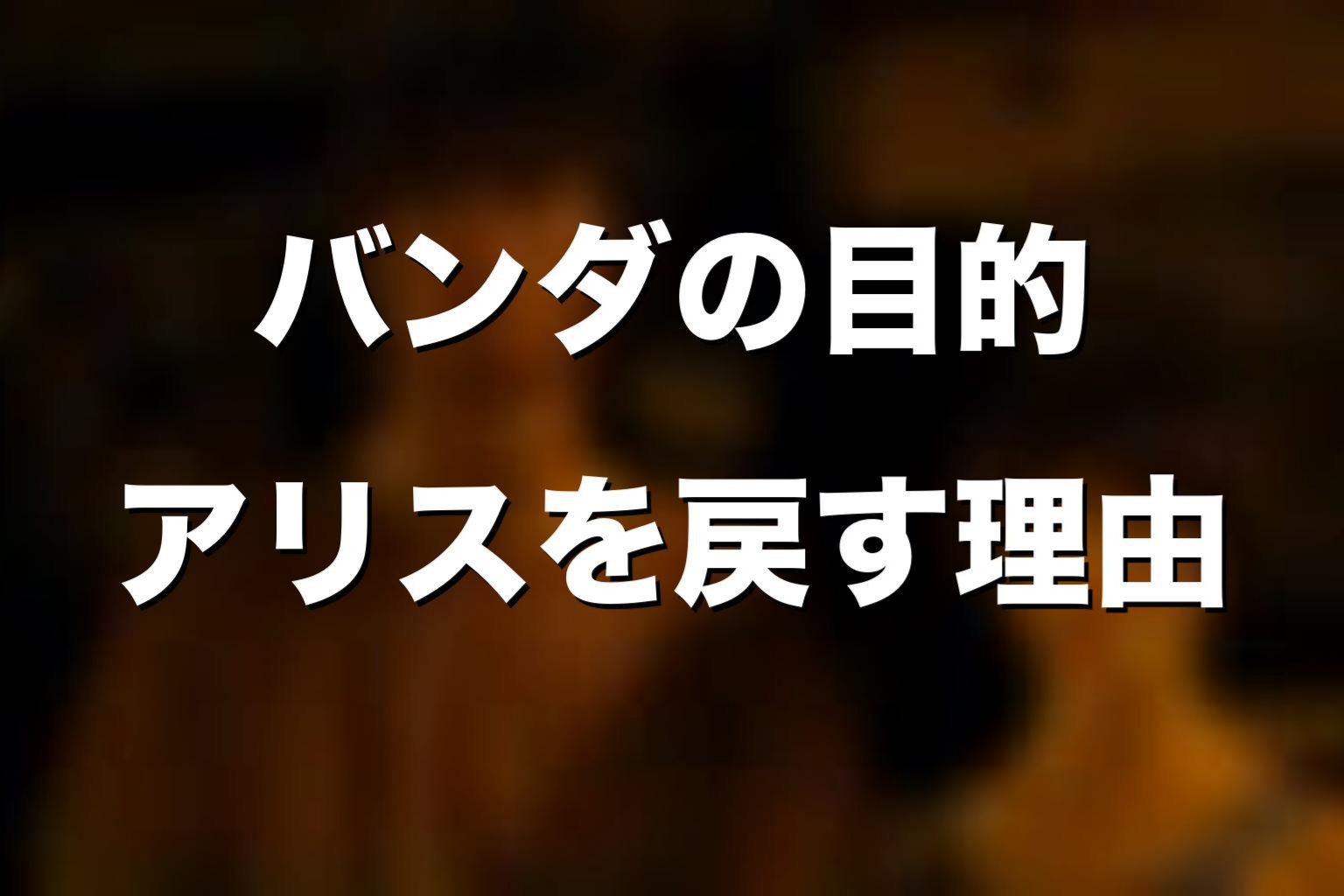 バンダはなぜアリスを今際の国へ戻したのか