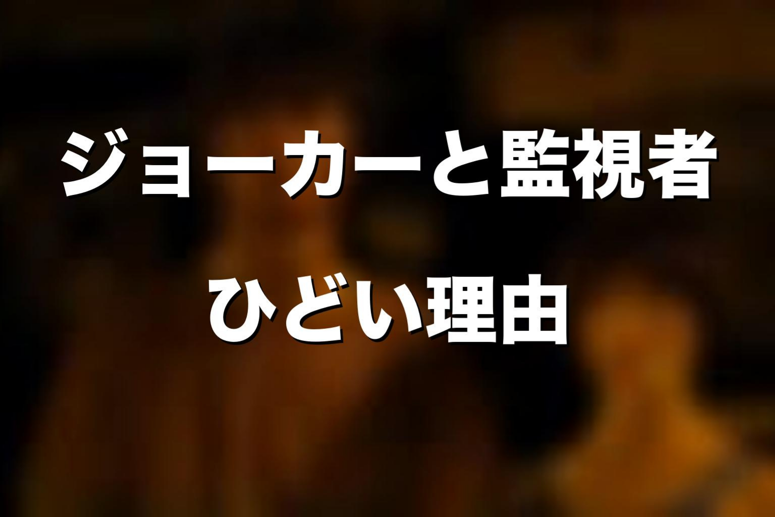 ジョーカーとWatchmanがひどい・分かりにくいと言われる理由