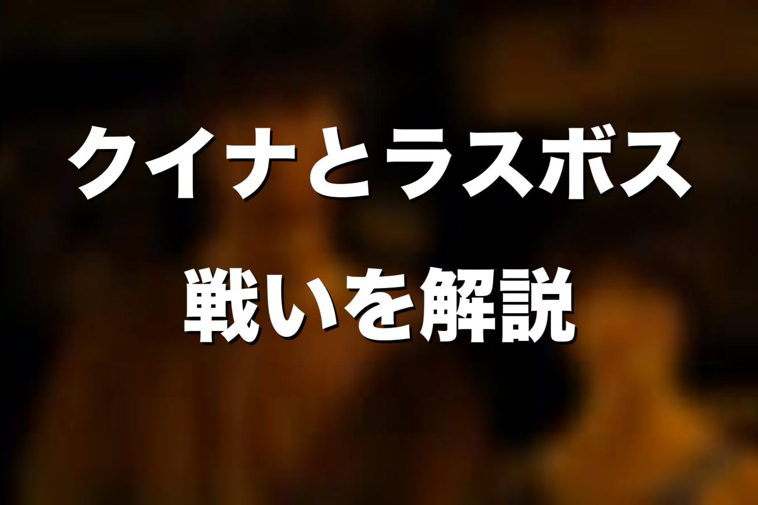クイナとラスボスの戦いをネタバレ解説