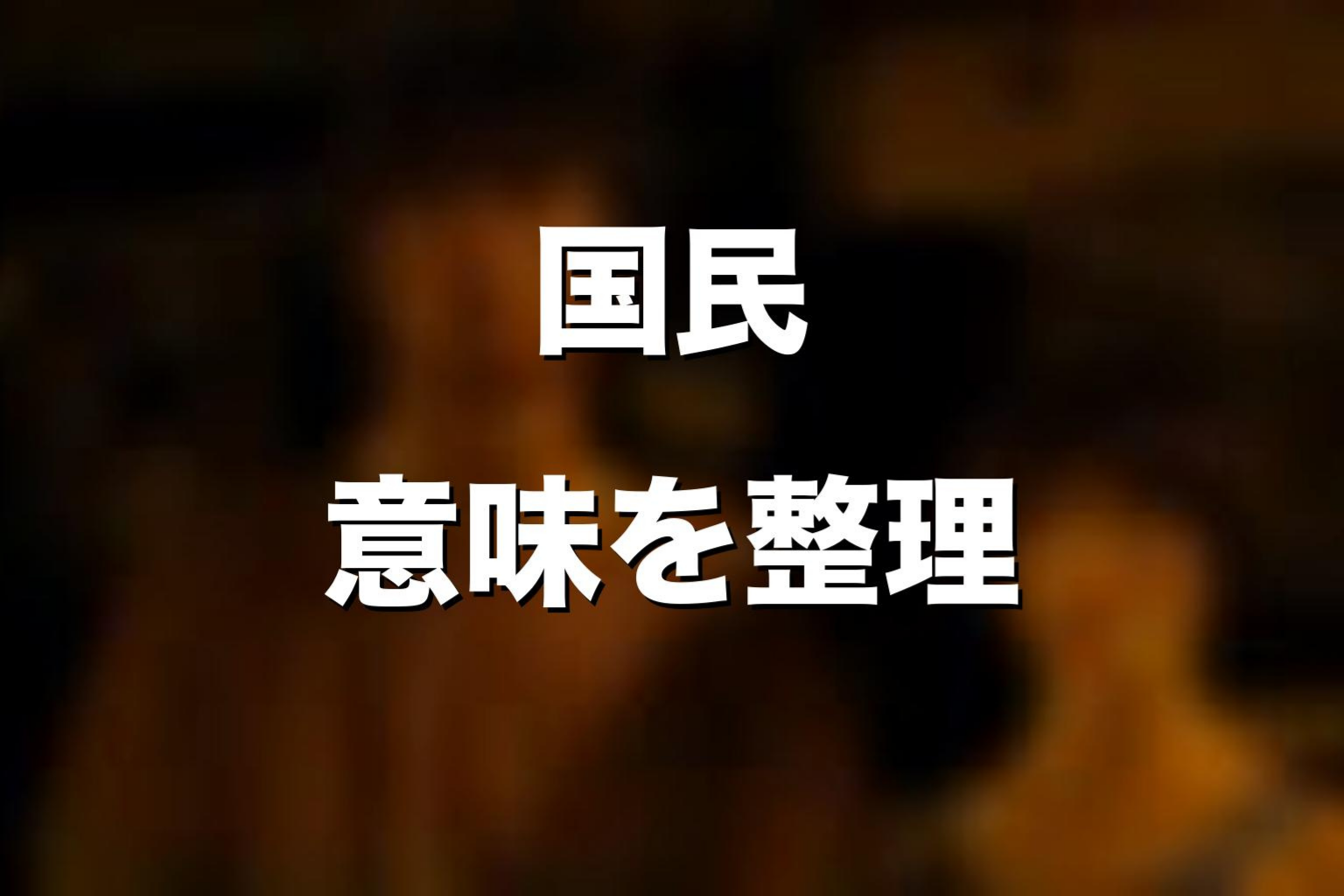 国民になる条件と永住権の意味