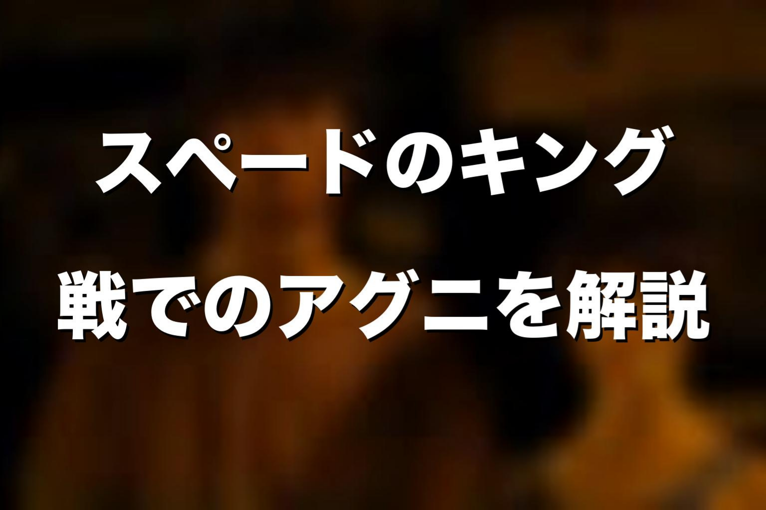 スペードのキング戦でのアグニをネタバレ解説