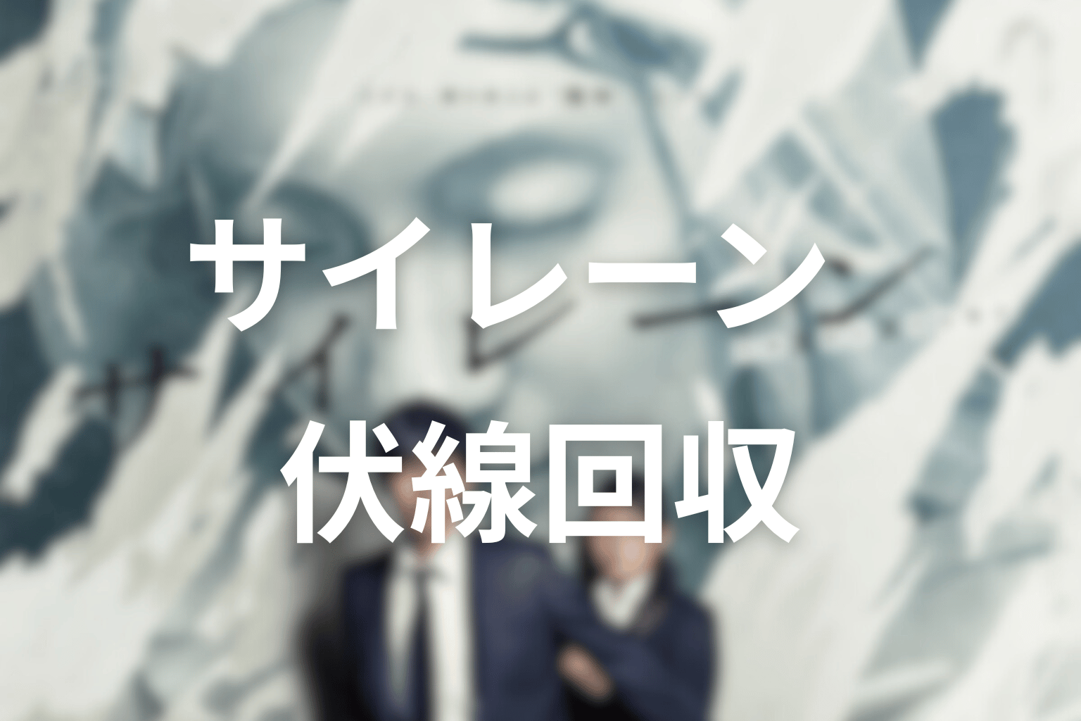 ドラマ『サイレーン』の伏線回収