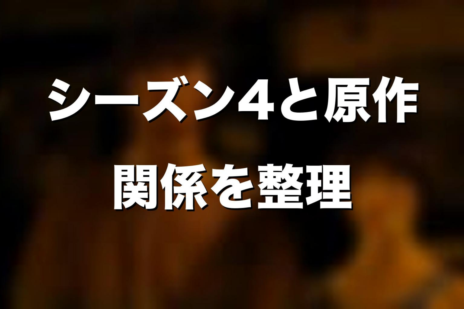 『今際の国のアリス』シーズン4と原作漫画の関係
